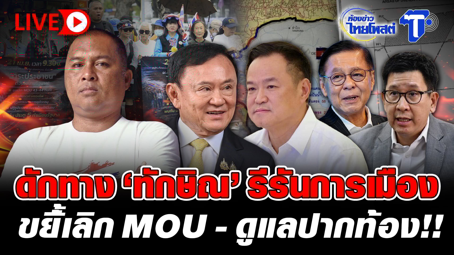 ? LIVE  ดักทาง ‘ทักษิณ’ รีรันการเมือง ขยี้้เลิก MOU – ดูแลปากท้อง!!  | ห้องข่าวไทยโพสต์