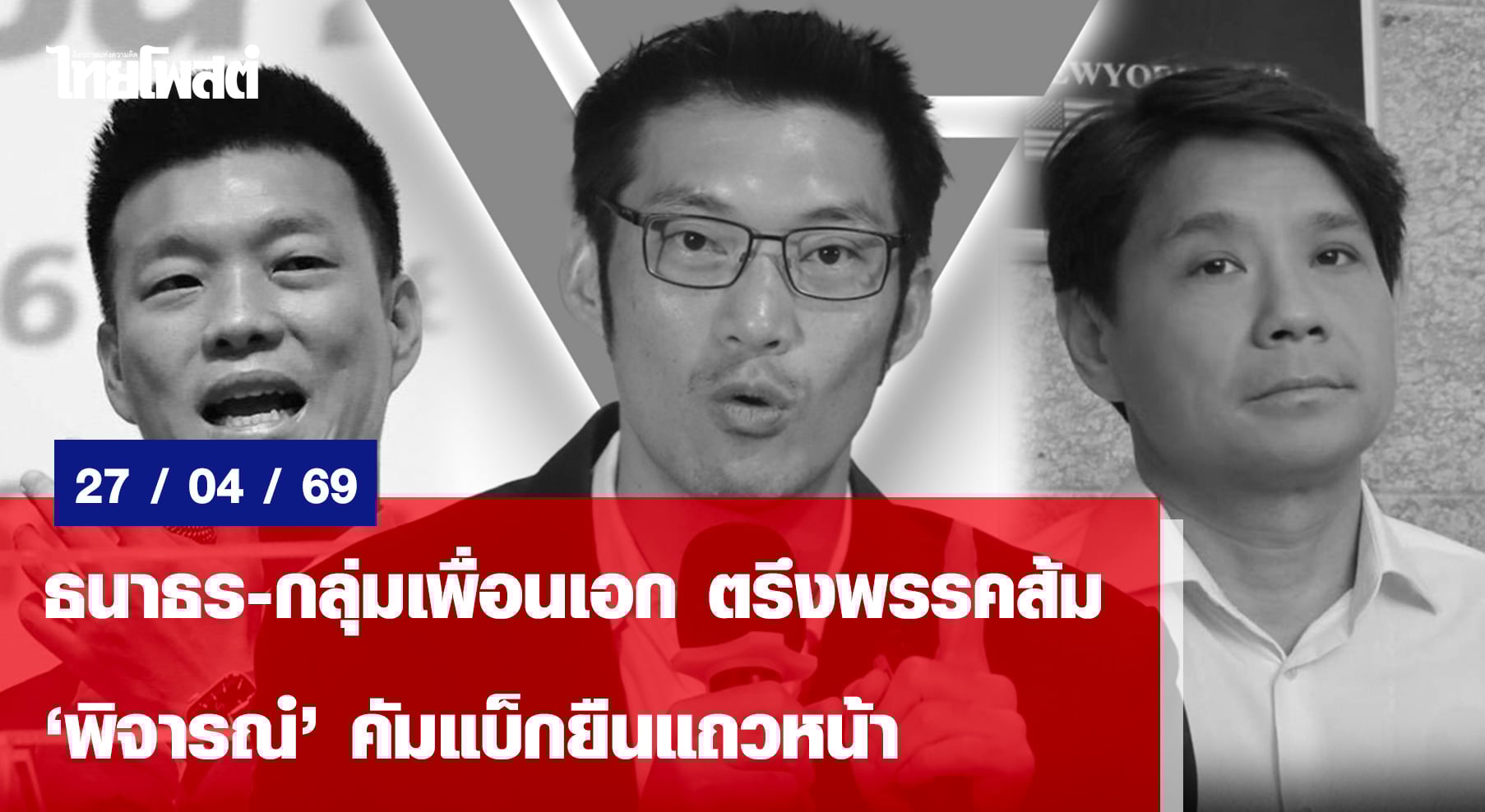 ธนาธร-กลุ่มเพื่อนเอก ตรึงพรรคส้ม  “พิจารณ์”คัมแบ็กยืนแถวหน้า