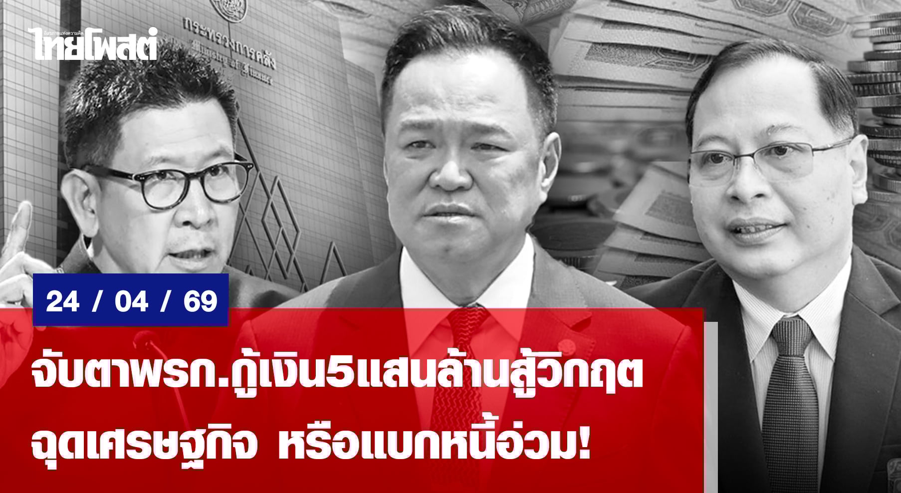 จับตาพรก.กู้เงิน5แสนล้านสู้วิกฤต ฉุดเศรษฐกิจ หรือแบกหนี้อ่วม!