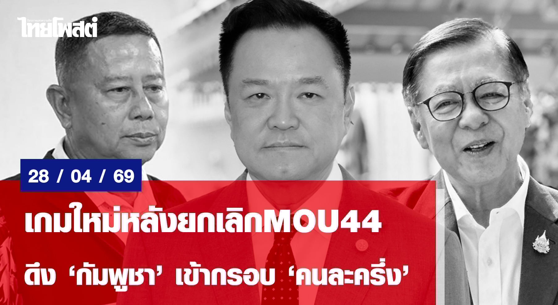 เกมใหม่หลังยกเลิกMOU44 ดึง‘กัมพูชา’เข้ากรอบ‘คนละครึ่ง’