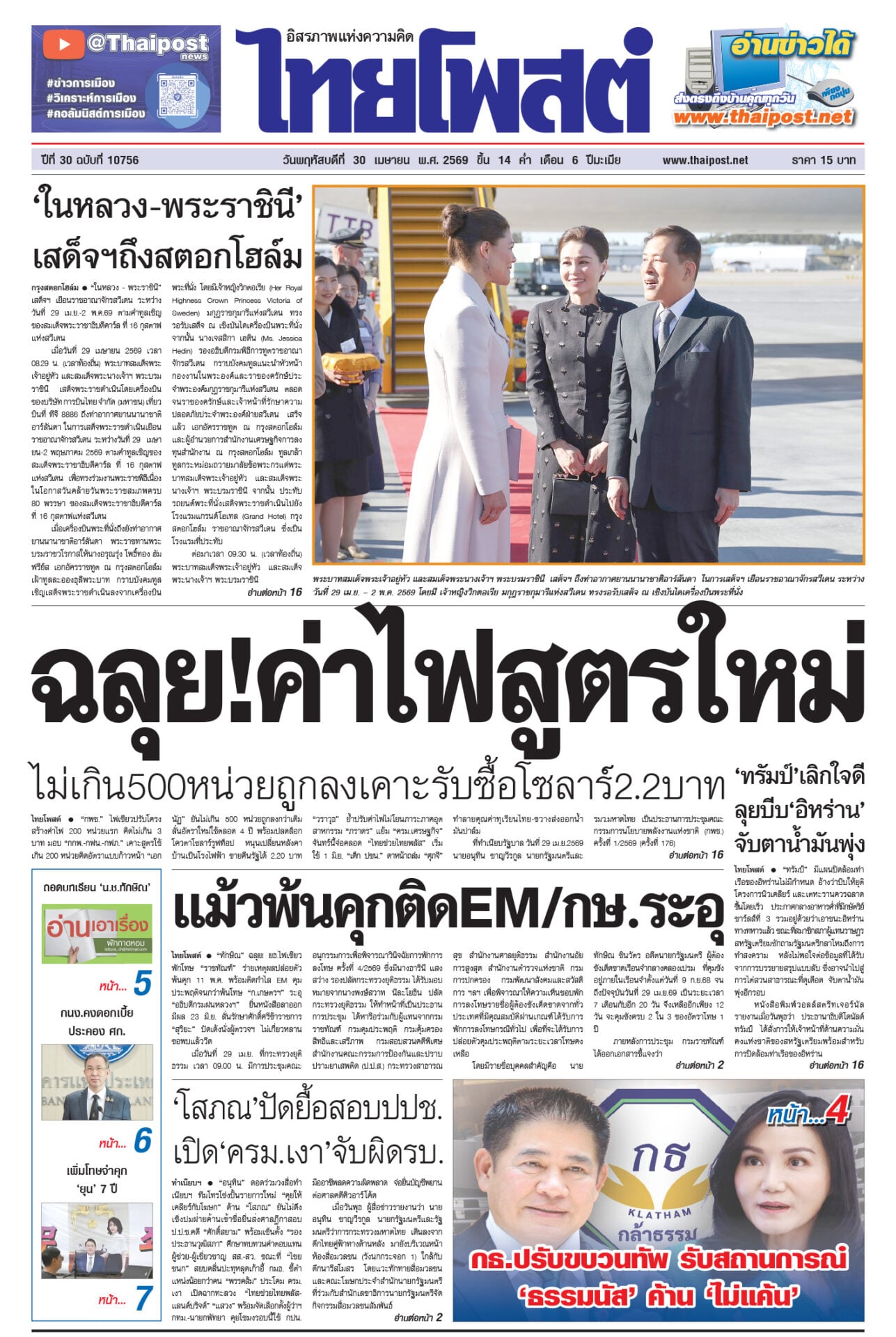 ฉบับวันที่ 30 เมษายน 2569