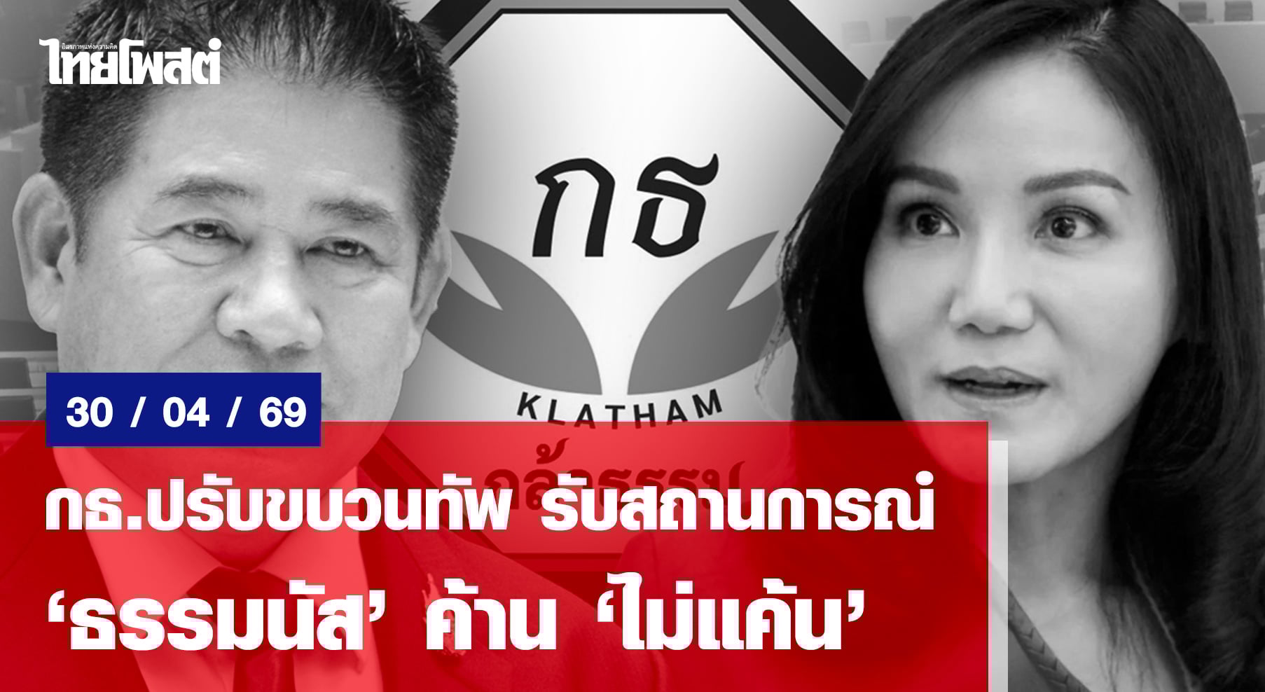 กธ.ปรับขบวนทัพ รับสถานการณ์ ‘ธรรมนัส’ ค้าน ‘ไม่แค้น’