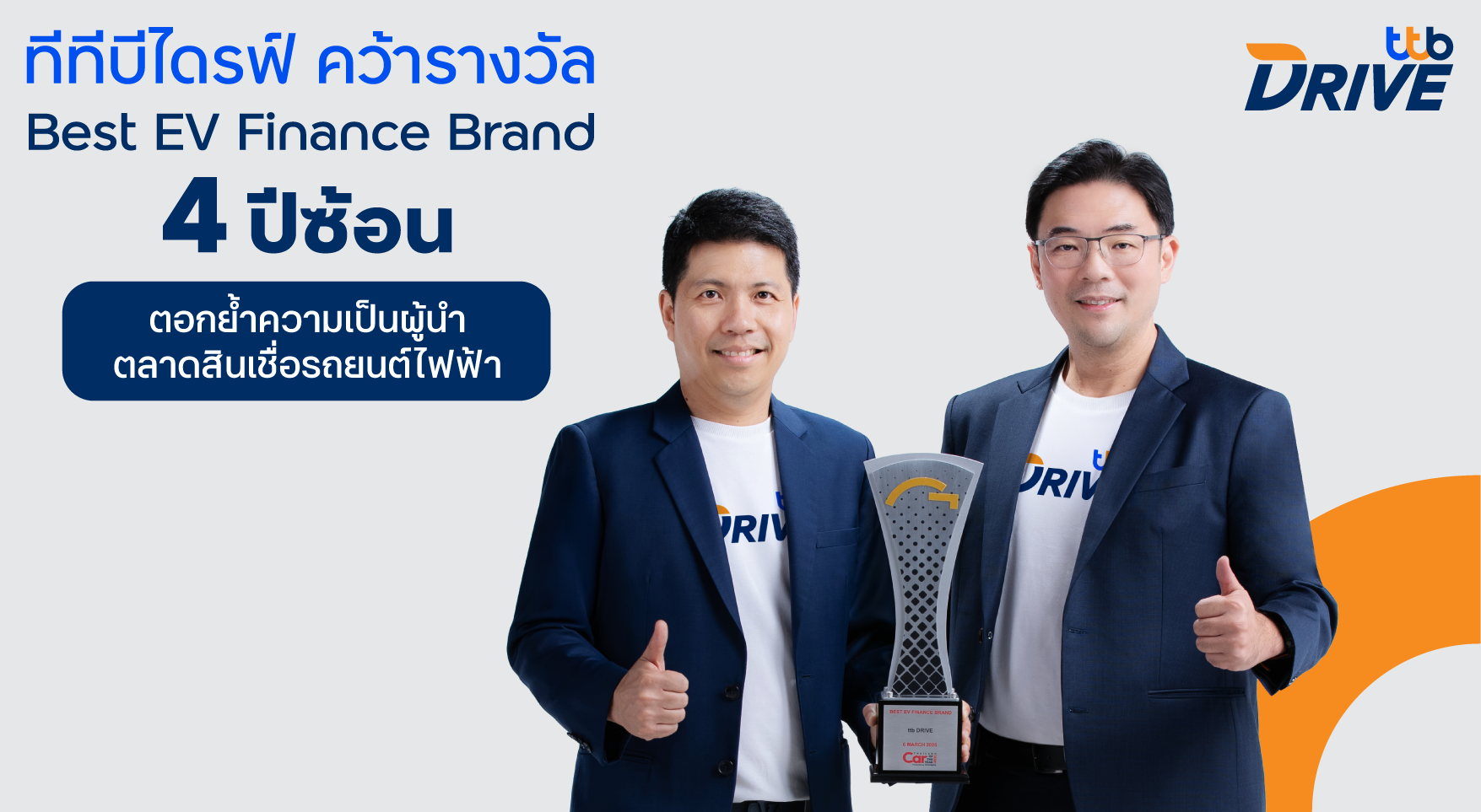 ทีทีบีไดรฟ์ คว้ารางวัล Best EV Finance Brand 4 ปีซ้อน ตอกย้ำผู้นำสินเชื่อรถยนต์ไฟฟ้าในไทย