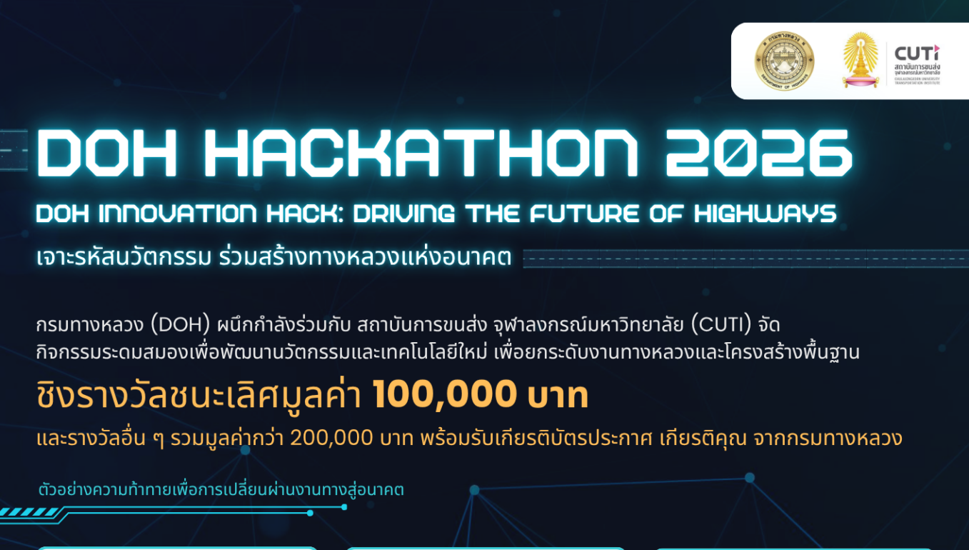 DOH HACKATHON 2026  พลิกโฉมทางหลวงไทยด้วยไอเดียของคุณ! ชิงเงินรางวัลรวม 200,000 บาท