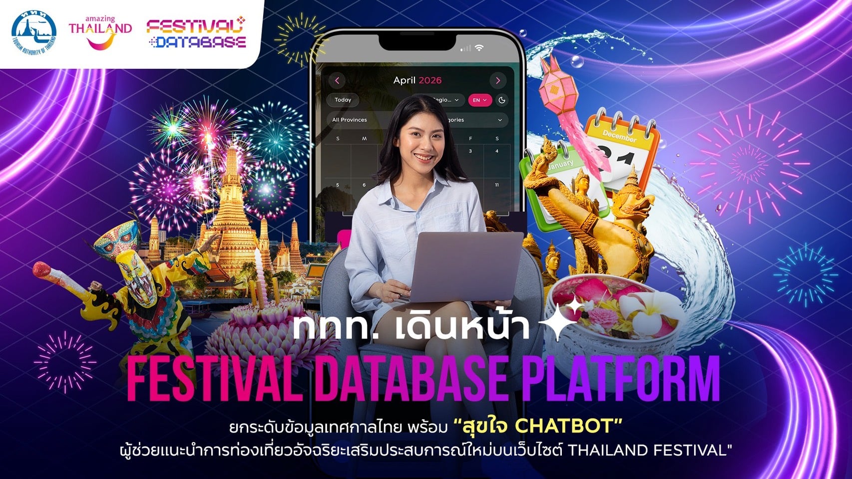 ททท. เดินหน้า ‘Festival Database Platform’ ยกระดับข้อมูลเทศกาลไทย พร้อม ‘สุขใจ Chatbot’ ผู้ช่วยแนะนำการท่องเที่ยวอัจฉริยะ เสริมประสบการณ์ใหม่บนเว็บไซต์ Thailand Festival