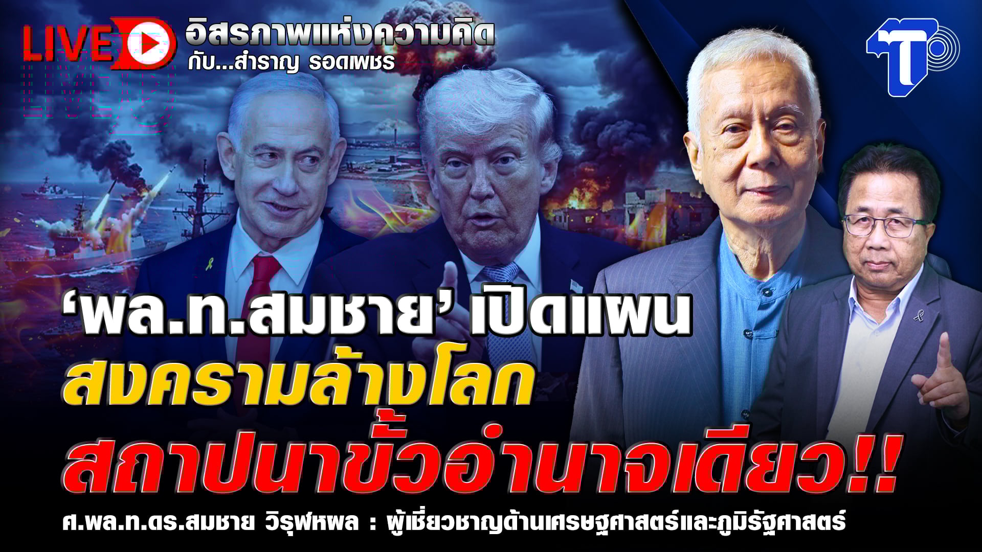 ? LIVE ‘พล.ท.สมชาย’ เปิดแผน สงครามล้างโลก สถาปนาข้้วอำนาจเดียว!! | อิสรภาพแห่งความคิด กับ..สำราญ รอดเพชร