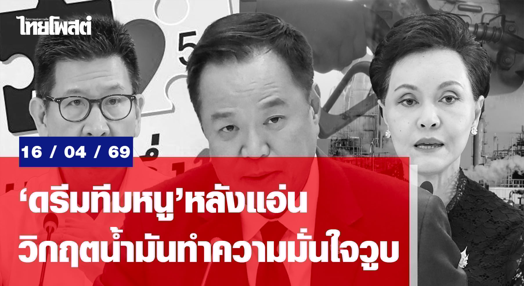 ‘ดรีมทีมหนู’ หลังแอ่น วิกฤตน้ำมัน ทำความมั่นใจวูบ