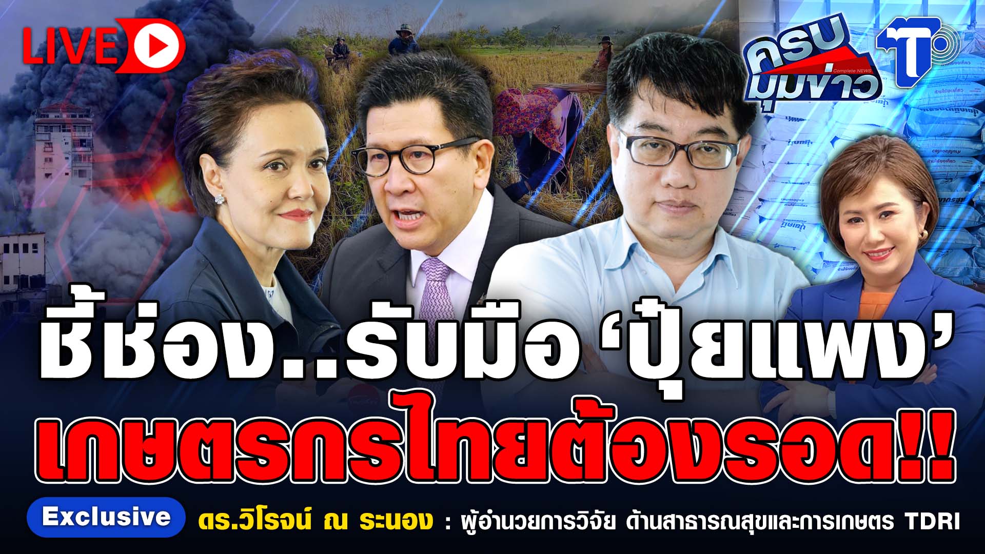 ? LIVE ครบมุมข่าว กับ..นิธินาฏ ราชนิยม | ชี้ช่อง..รับมือ ‘ปุ๋ยแพง’ เกษตรกรไทยต้องรอด!!