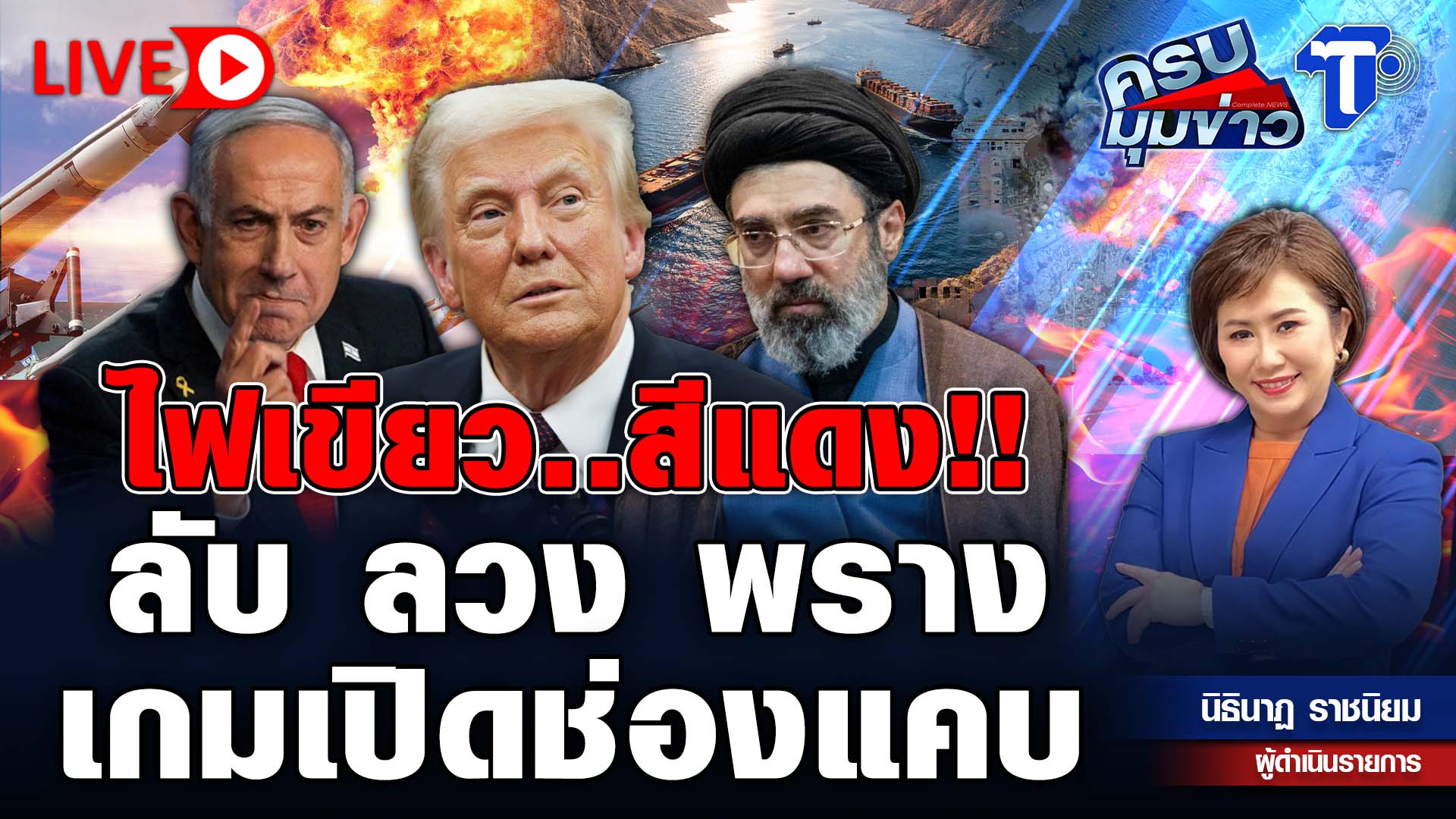 ? LIVE ครบมุมข่าว กับ..นิธินาฏ ราชนิยม | ไฟเขียว..สีแดง! ลับ ลวง พราง เกมเปิดช่องแคบ