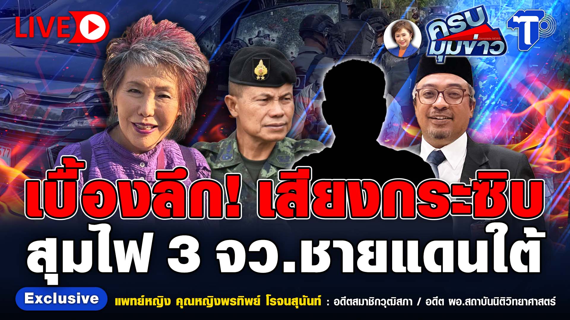 ? LIVE ครบมุมข่าว กับ..นิธินาฏ ราชนิยม | เบื้องลึก! เสียงกระซิบ สุมไฟ 3 จว.ชายแดนใต้