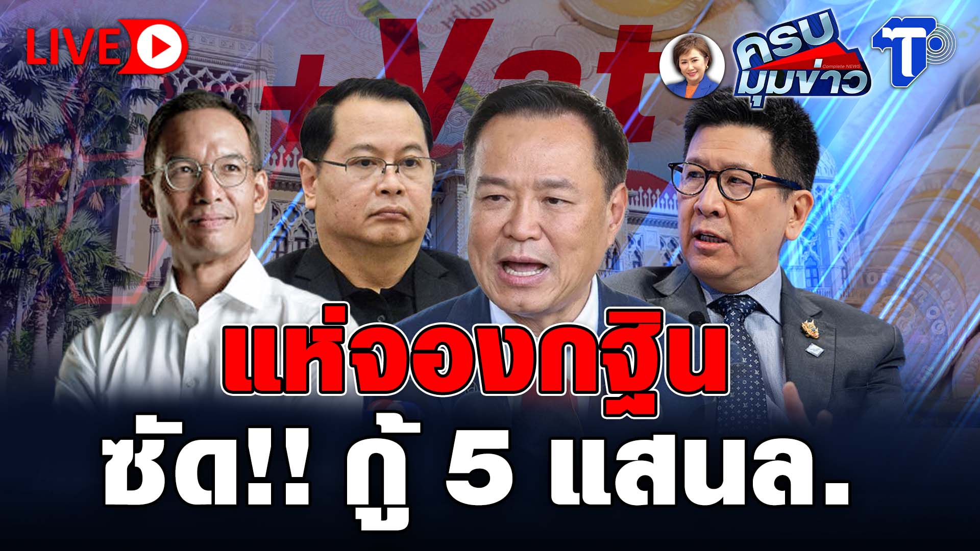 ? LIVE ครบมุมข่าว กับ..นิธินาฏ ราชนิยม | แห่จองกฐิน ซัด!! กู้ 5 แสนล.