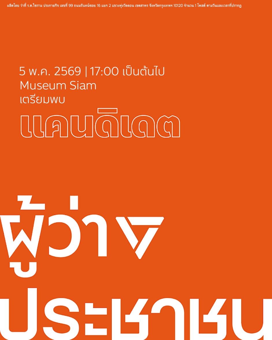 ส้มท้าชนชัชชาติ โหมเปิดตัว ‘ผู้ว่าฯประชาชน’ พ.ค.