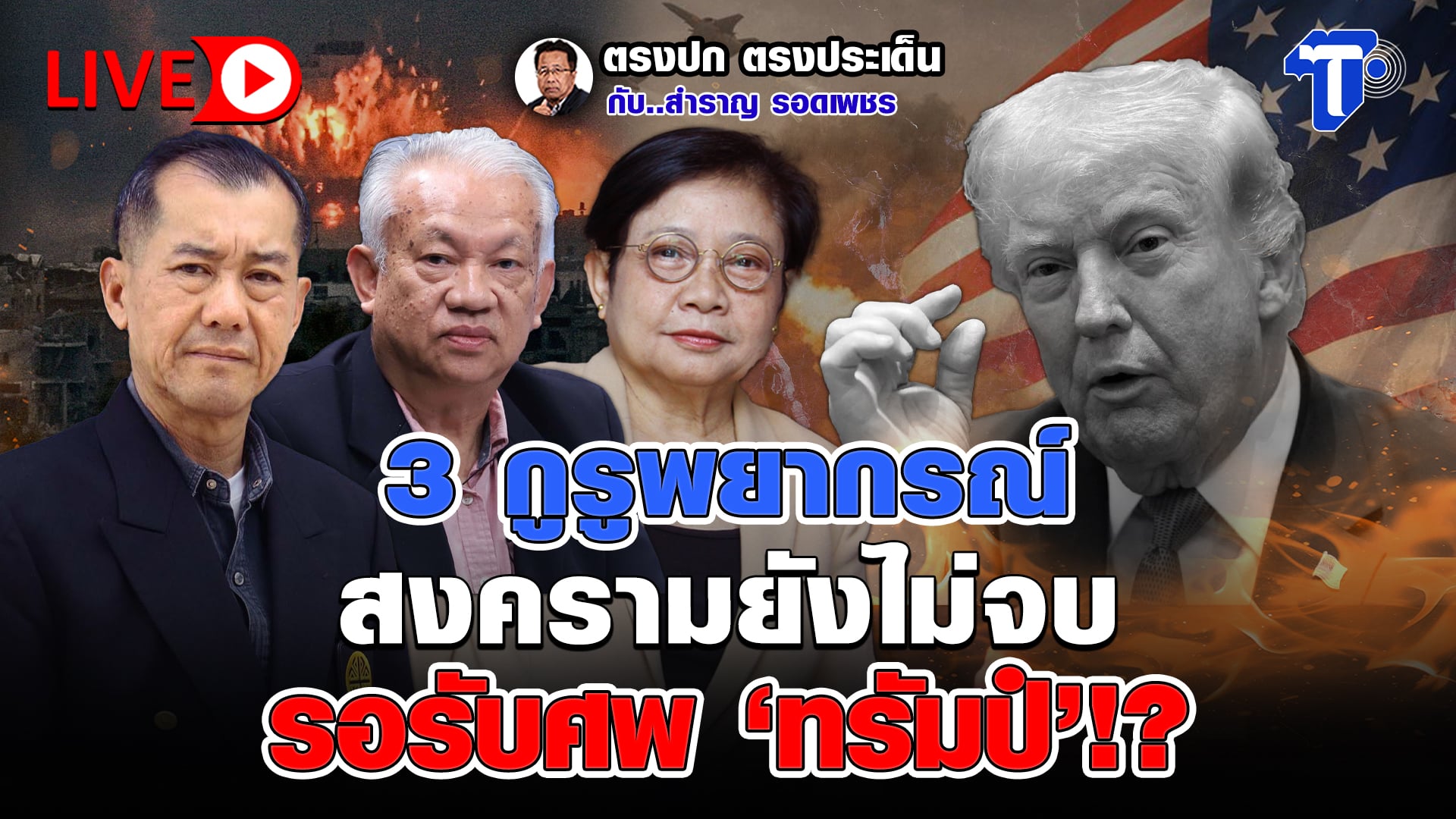 ? LIVE 3 กูรูพยากรณ์ สงครามยังไม่จบ รอรับศพ ‘ทรัมป์’!? | ตรงปก ตรงประเด็น กับ..สำราญ รอดเพชร