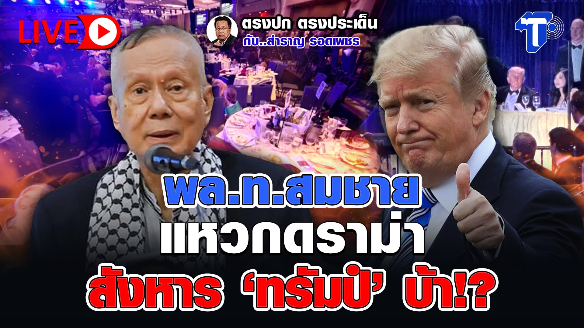 ? LIVE พล.ท.สมชาย แหวกดราม่า สังหาร ‘ทรัมป์’ บ้า!? | ตรงปก ตรงประเด็น กับ..สำราญ รอดเพชร