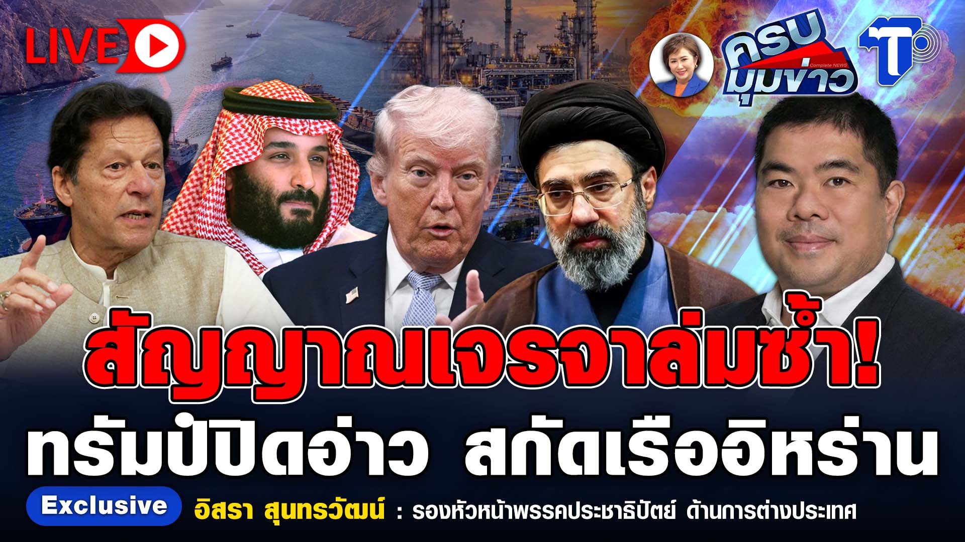 ? LIVE ครบมุมข่าว กับ..นิธินาฏ ราชนิยม | สัญญาณเจรจาล่มซ้ำ! ทรัมป์ปิดอ่าว สกัดเรืออิหร่าน