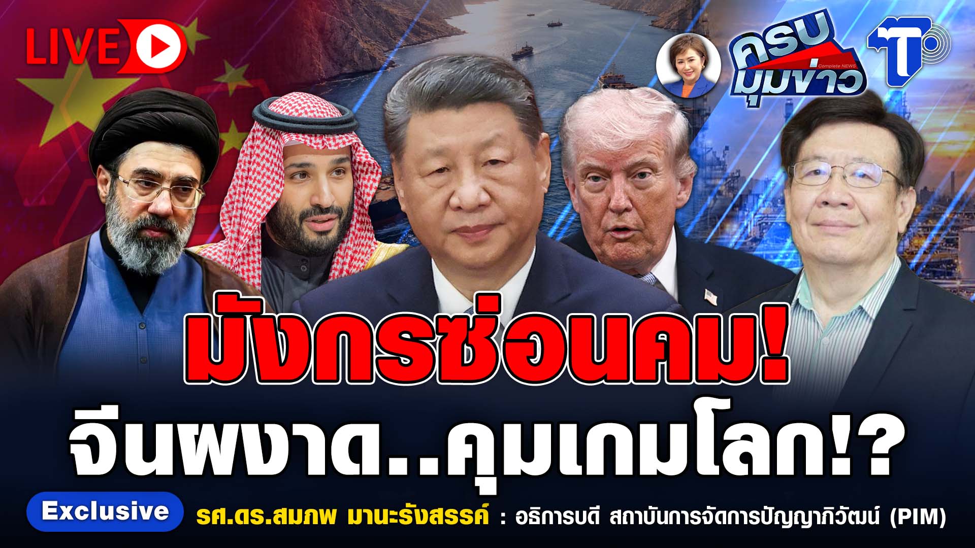 ? LIVE ครบมุมข่าว กับ..นิธินาฏ ราชนิยม | มังกรซ่อนคน! จีนผงาด..คุมเกมโลก!?