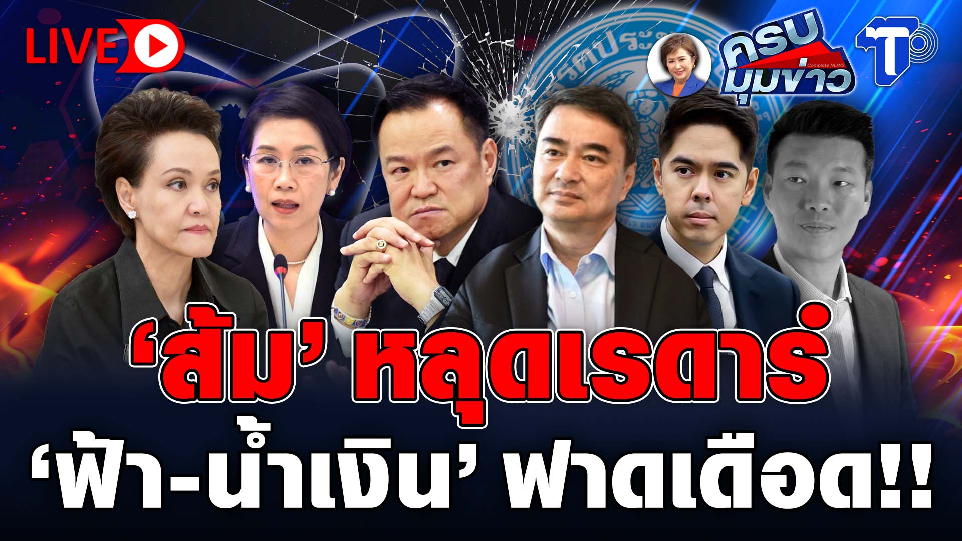 ? LIVE ครบมุมข่าว กับ..นิธินาฏ ราชนิยม | ‘ส้ม’ หลุดเรดาร์ ‘ฟ้า-น้ำเงิน’ ฟาดเดือด!!