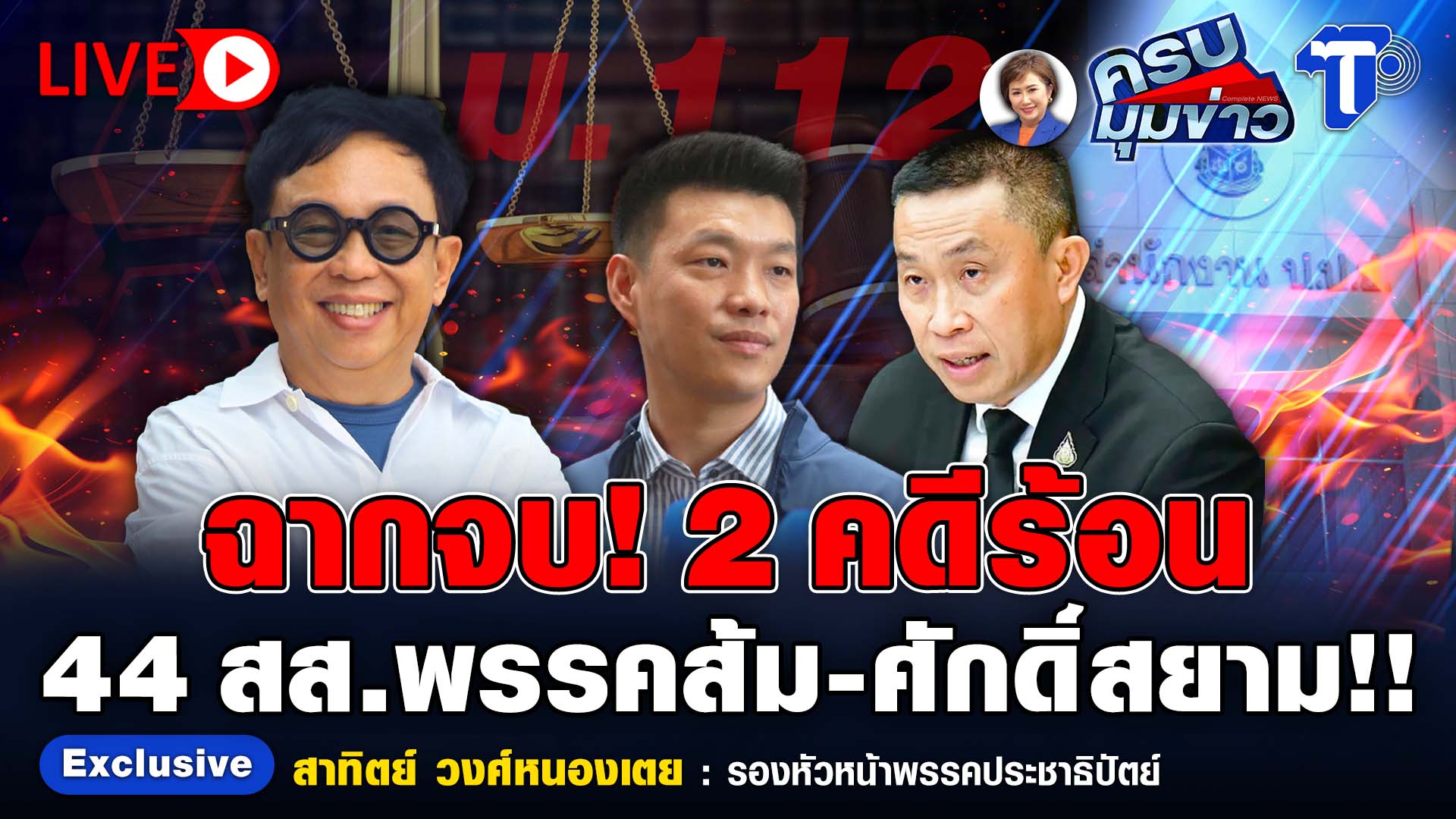 ? LIVE ครบมุมข่าว กับ..นิธินาฏ ราชนิยม | ฉากจบ! 2 คดีร้อน  44 สส.พรรคส้ม-ศักดิ์สยาม!!