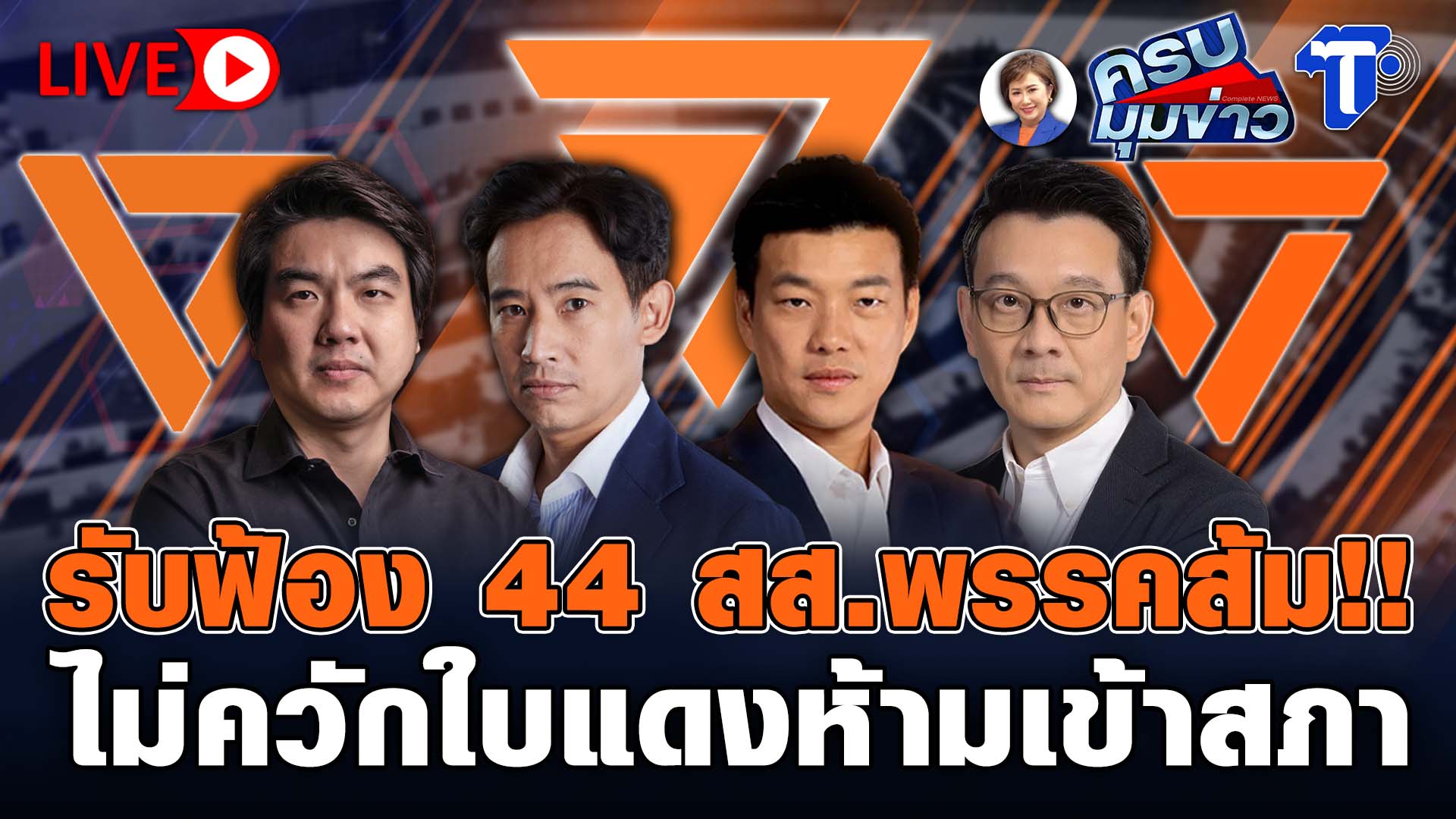 ? LIVE ครบมุมข่าว กับ..นิธินาฏ ราชนิยม | รับฟ้อง 44 สส.พรรคส้ม!! ไม่ควักใบแดงห้ามเข้าสภา