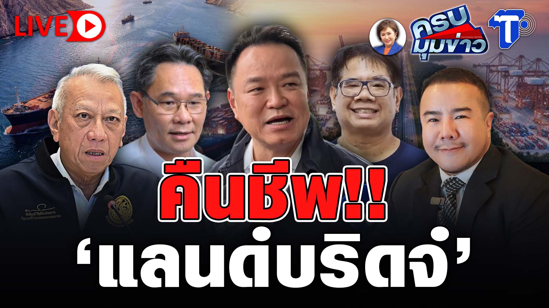 ? LIVE ครบมุมข่าว กับ..นิธินาฏ ราชนิยม | คืนชีพ!! ‘แลนด์บริดจ์’