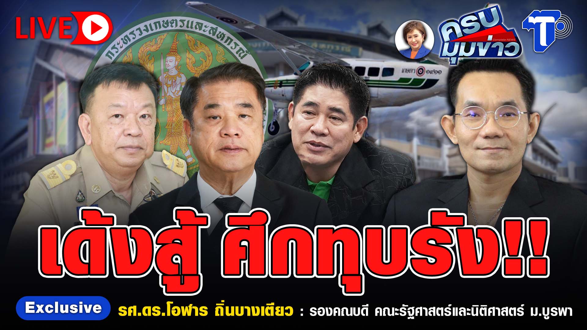 ? LIVE ครบมุมข่าว กับ..นิธินาฏ ราชนิยม | เด้งสู้ ศึกทุบรัง!!