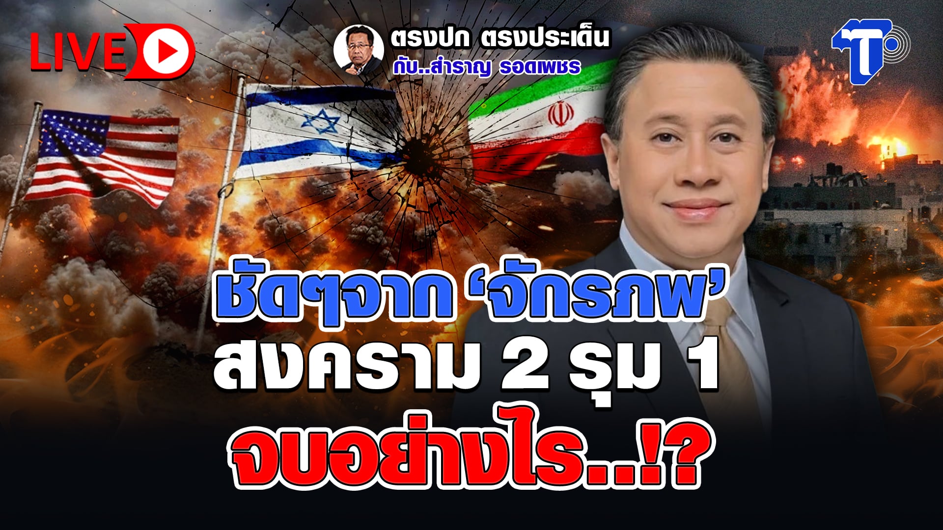? LIVE ชัดๆ จาก ‘จักรภพ’ สงคราม 2 รุม 1 จบอย่างไร..!? | ตรงปก ตรงประเด็น กับ..สำราญ รอดเพชร