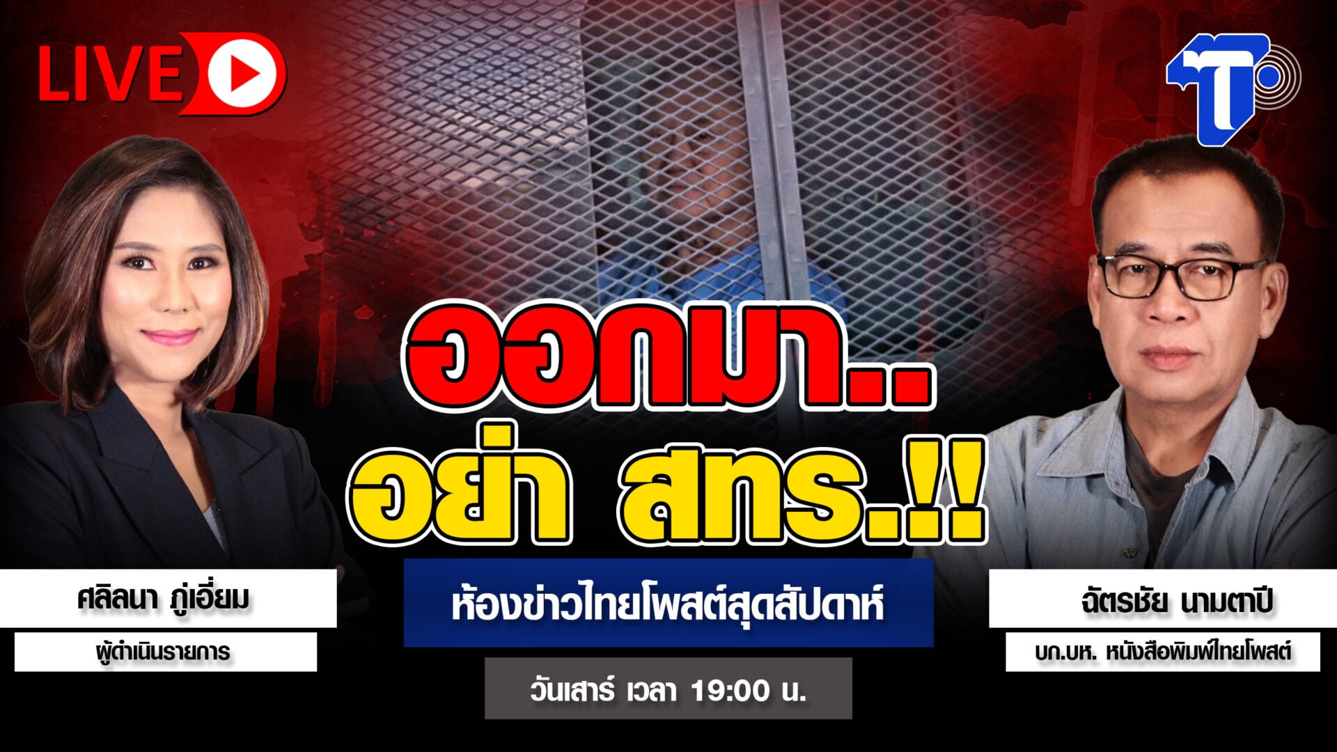 ออกมา..อย่า สทร.!! | ห้องข่าวไทยโพสต์สุดสัปดาห์