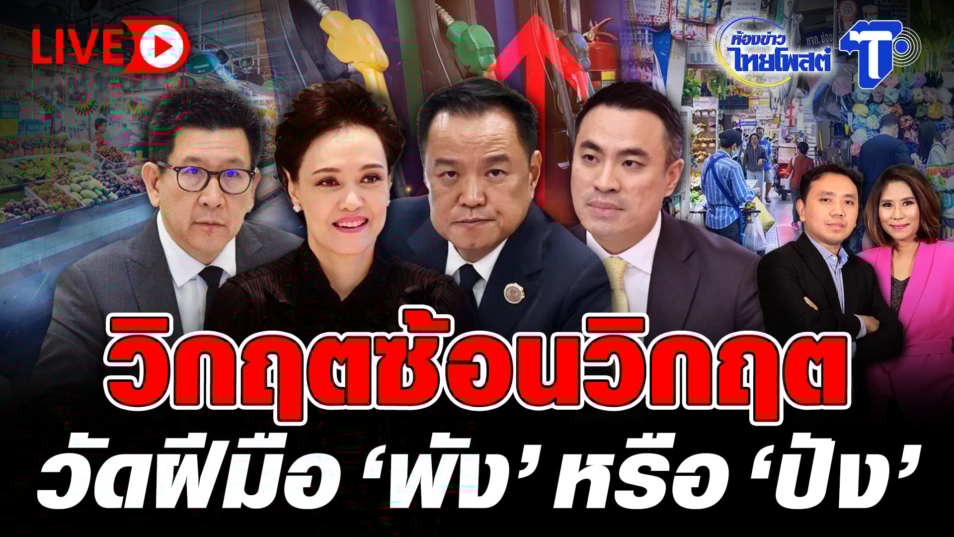 ? LIVE วิกฤตซ้อนวิกฤต วัดฝีมือพังหรือปัง | ห้องข่าวไทยโพสต์