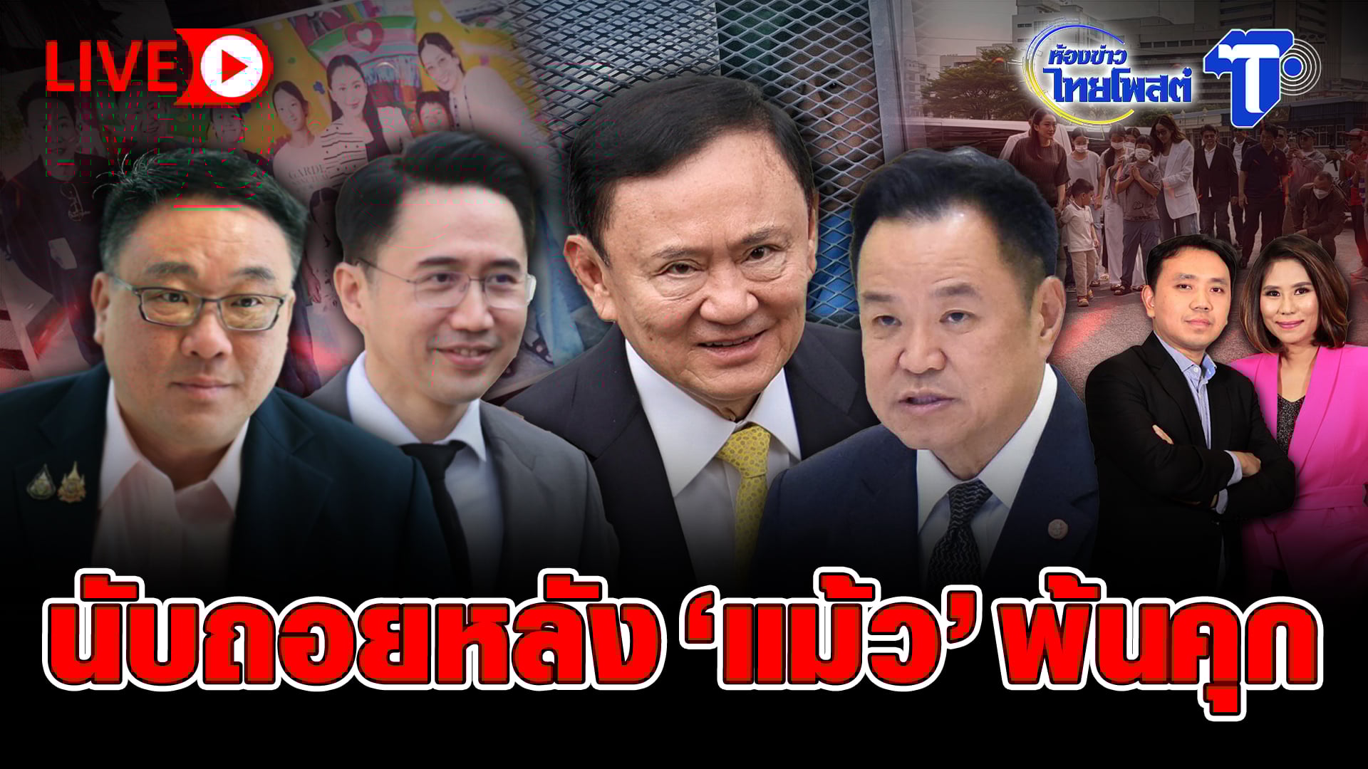 ? LIVE นับถอยหลัง ‘แม้ว’ พ้นคุก | ห้องข่าวไทยโพสต์