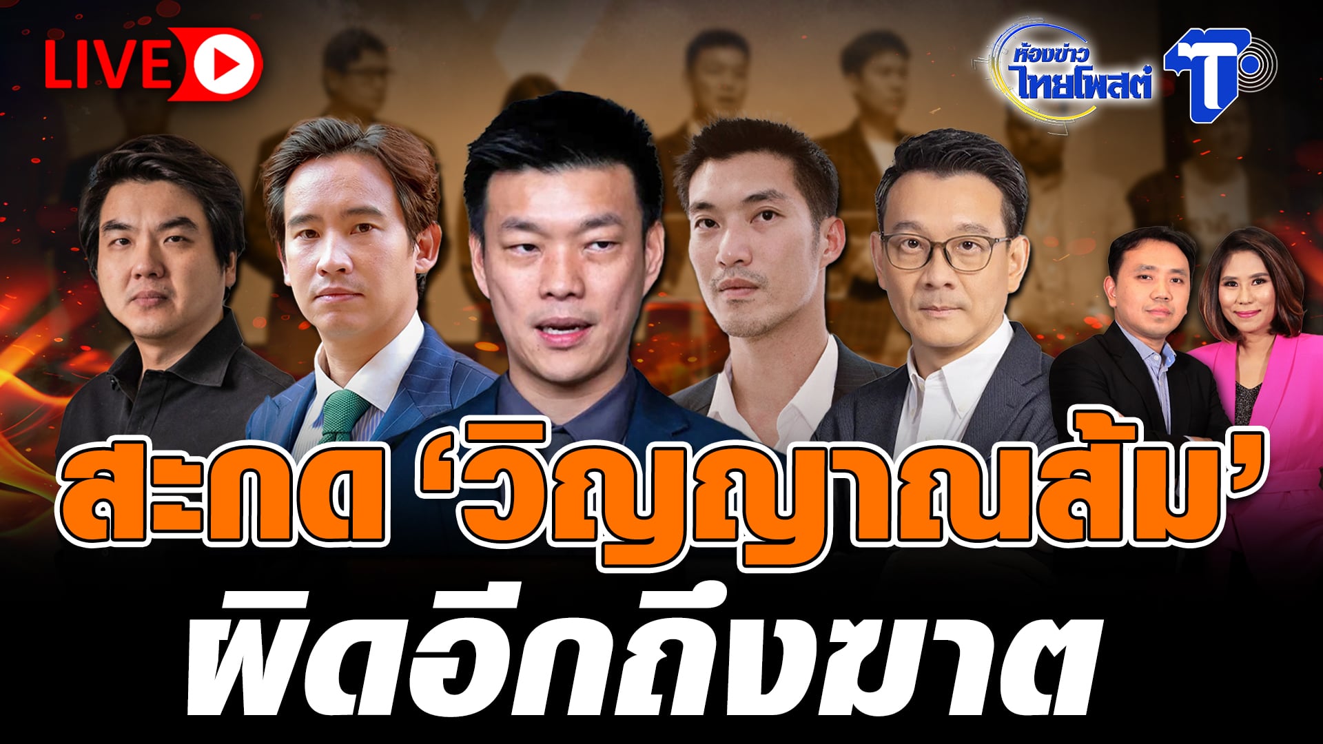? LIVE สะกด ‘วิญญาณส้ม’ ผิดอีกถึงฆาต | ห้องข่าวไทยโพสต์