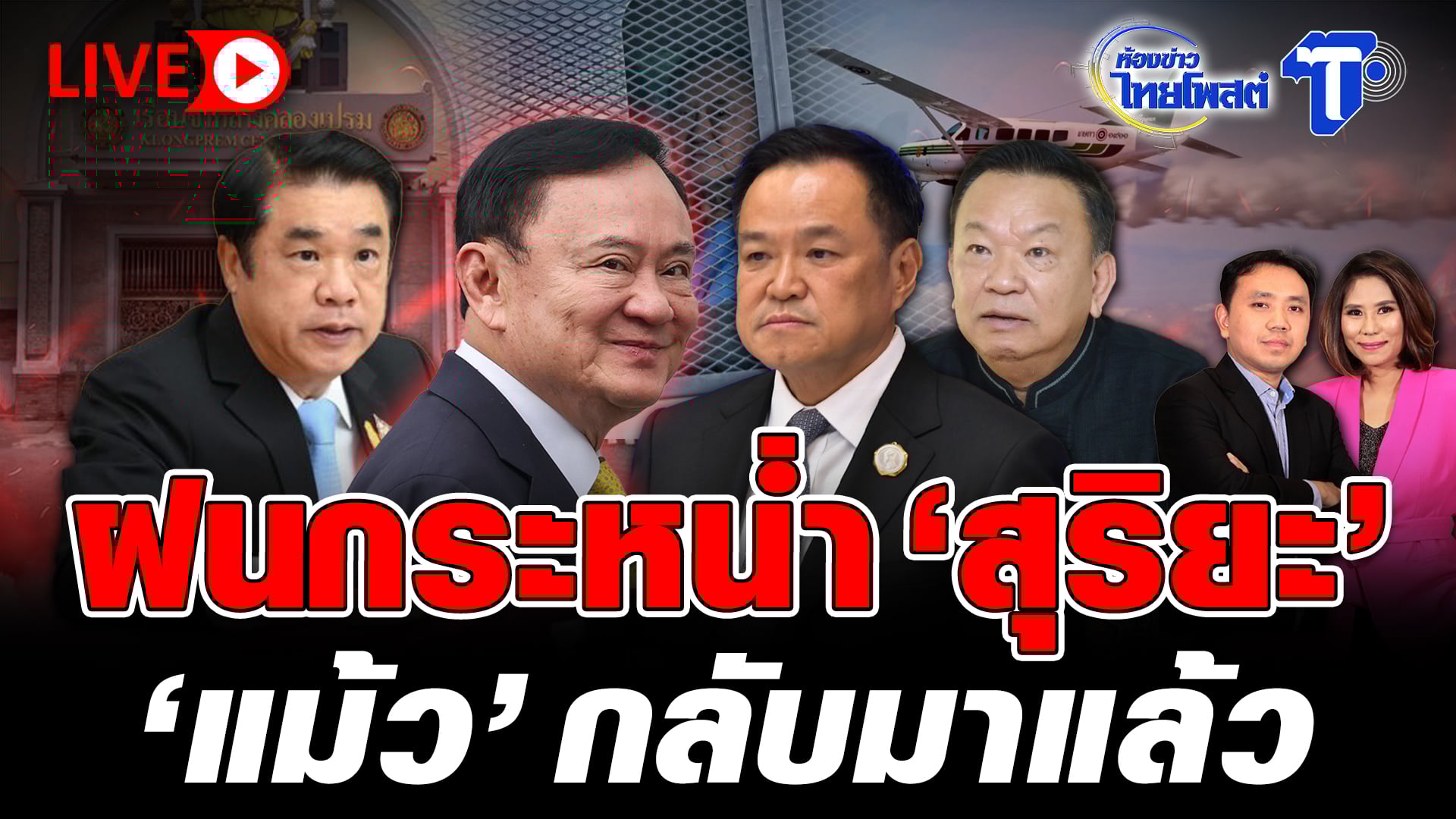 ? LIVE ฝนกระหน่ำ ‘สุริยะ’ ‘แม้ว’ กลับมาแล้ว | ห้องข่าวไทยโพสต์