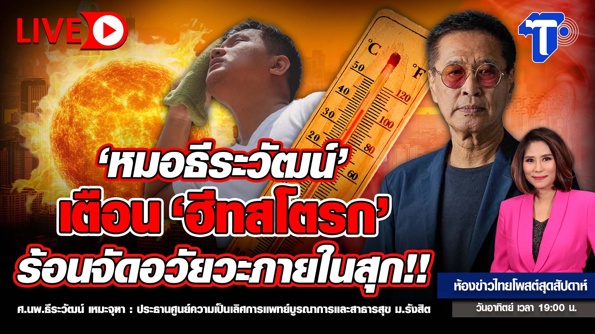 ‘หมอธีระวัฒน์’ เตือน ‘ฮีทสโตรก’ ร้อนจัดอวัยวะภายในสุก!!  | ห้องข่าวไทยโพสต์สุดสัปดาห์