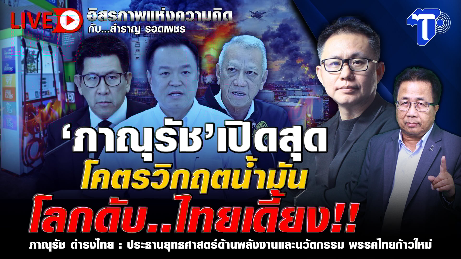 ? LIVE ‘ภาณุรัช’ เปิดสุด โคตรวิกฤตน้ำมัน โลกดับ..ไทยเดี้ยง!! | อิสรภาพแห่งความคิด กับ..สำราญ รอดเพชร