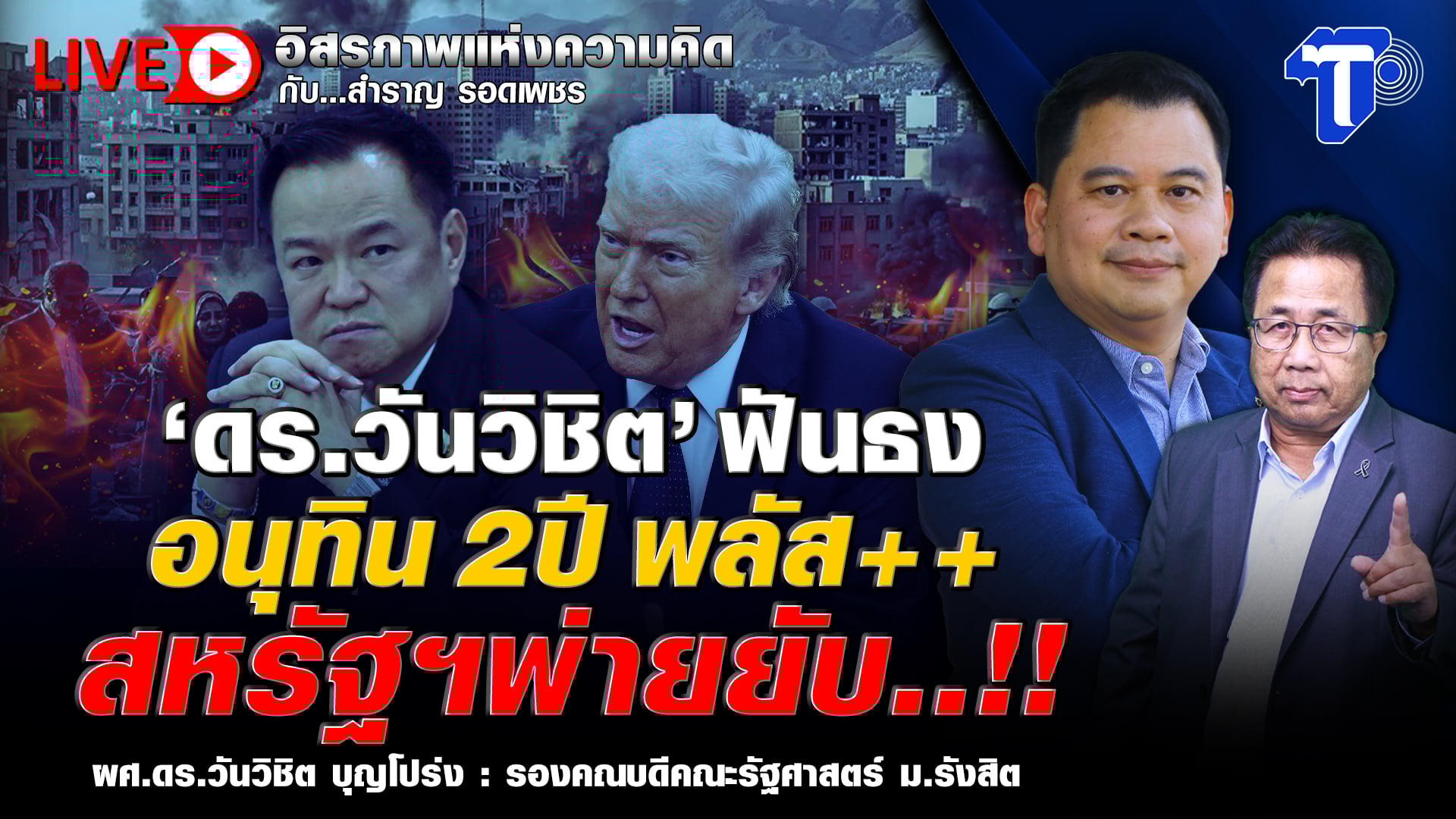 ? LIVE ‘ดร.วันวิชิต’ ฟันธง อนุทิน 2ปี พลัส++ สหรัฐฯพ่ายยับ..!! | อิสรภาพแห่งความคิด กับ..สำราญ รอดเพชร
