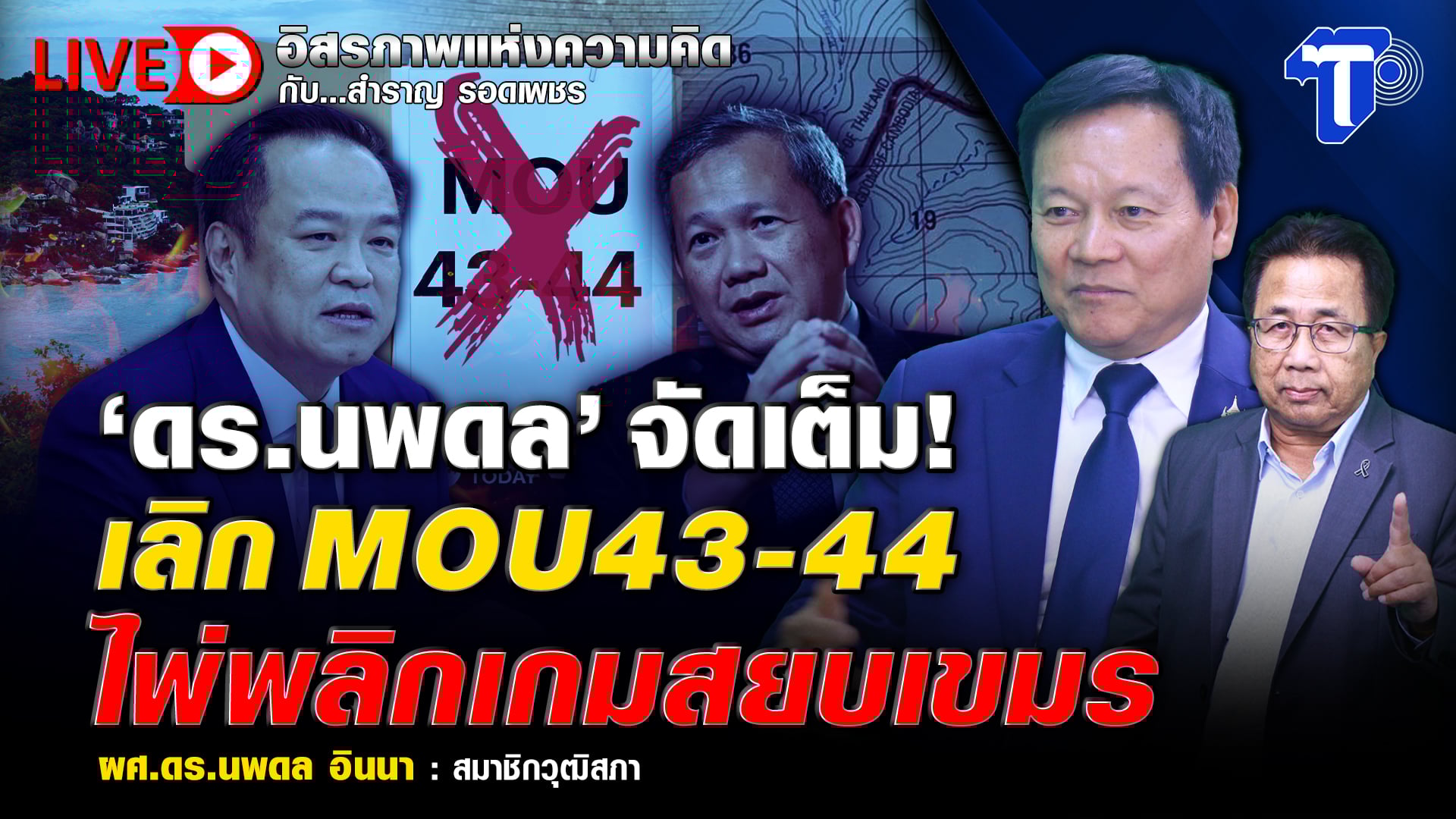 ? LIVE ‘ดร.นพดล’ จัดเต็ม! เลิก MOU43-44 ไพ่พลิกเกมสยบเขมร | อิสรภาพแห่งความคิด กับ..สำราญ รอดเพชร
