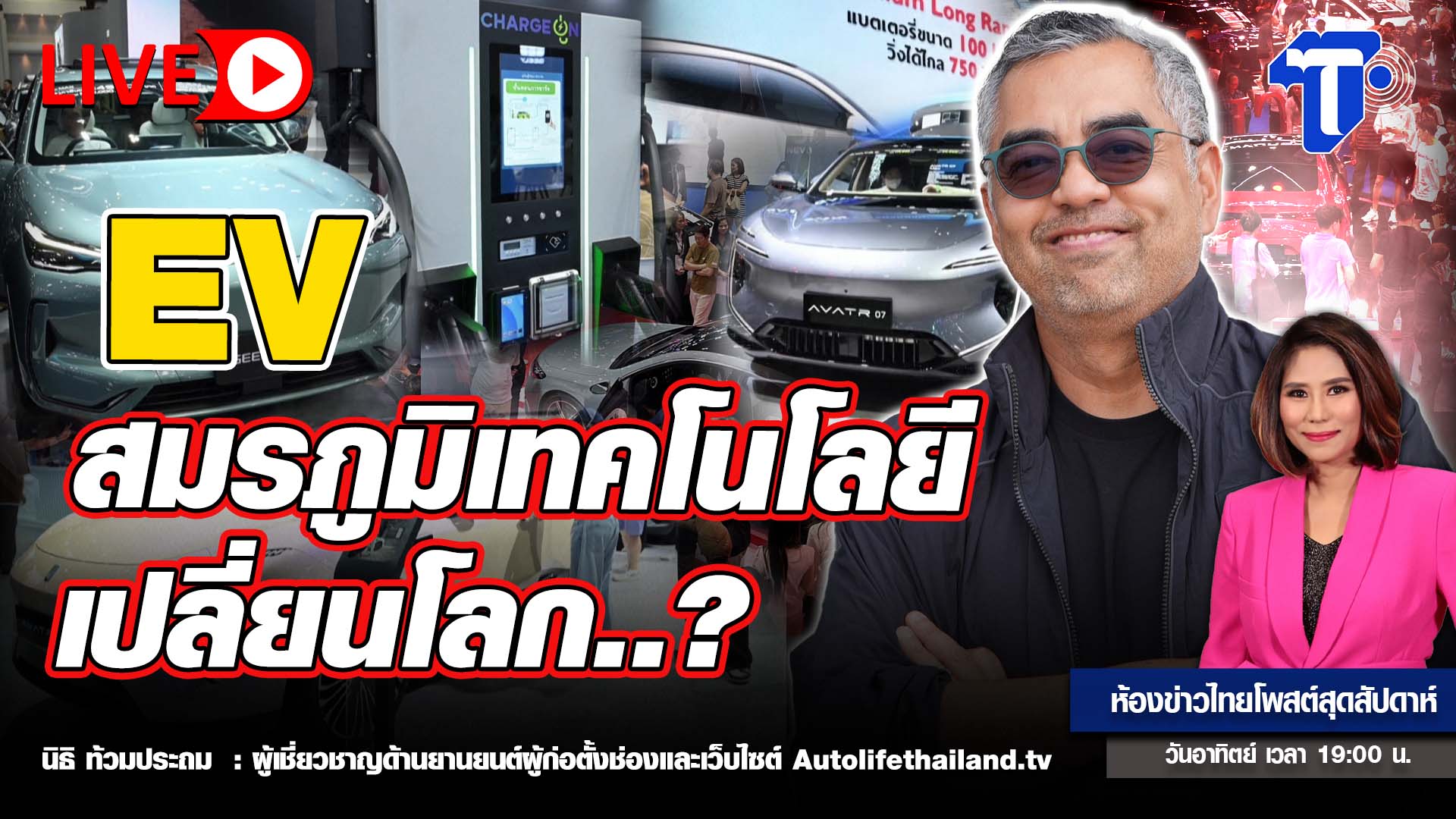 EV สมรภูมิเทคโนโลยี เปลี่ยนโลก..? | ห้องข่าวไทยโพสต์สุดสัปดาห์