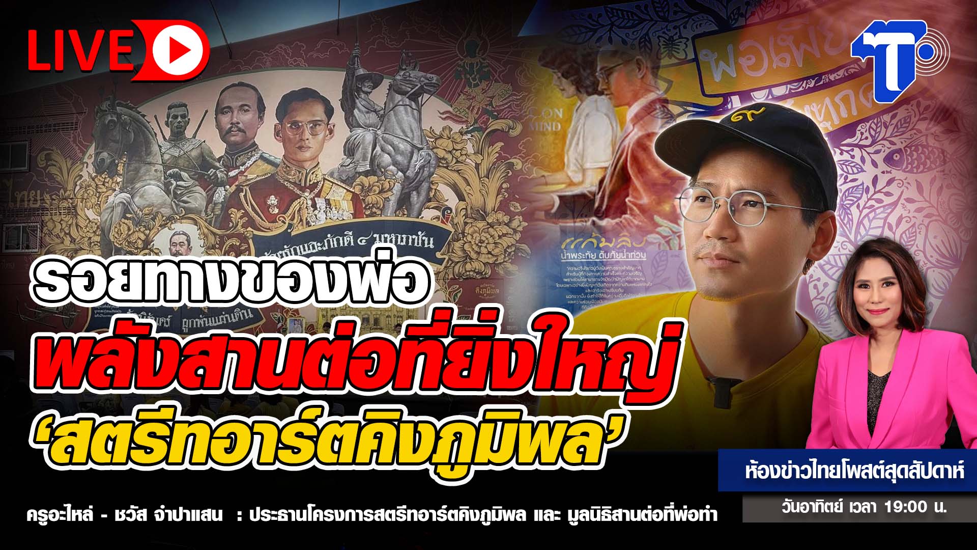 รอยทางของพ่อ พลังสานต่อที่ยิ่งใหญ่ ‘สตรีทอาร์ตคิงภูมิพล’ | ห้องข่าวไทยโพสต์สุดสัปดาห์