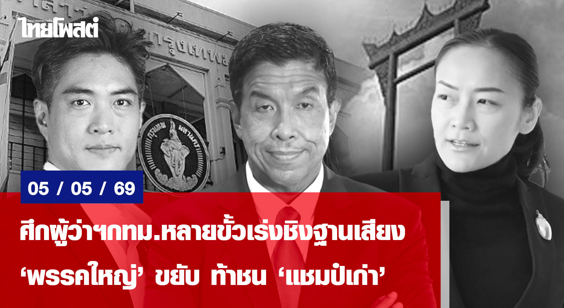 ศึกผู้ว่าฯกทม.หลายขั้วเร่งชิงฐานเสียง  ‘พรรคใหญ่’ขยับ ท้าชน ‘แชมป์เก่า’