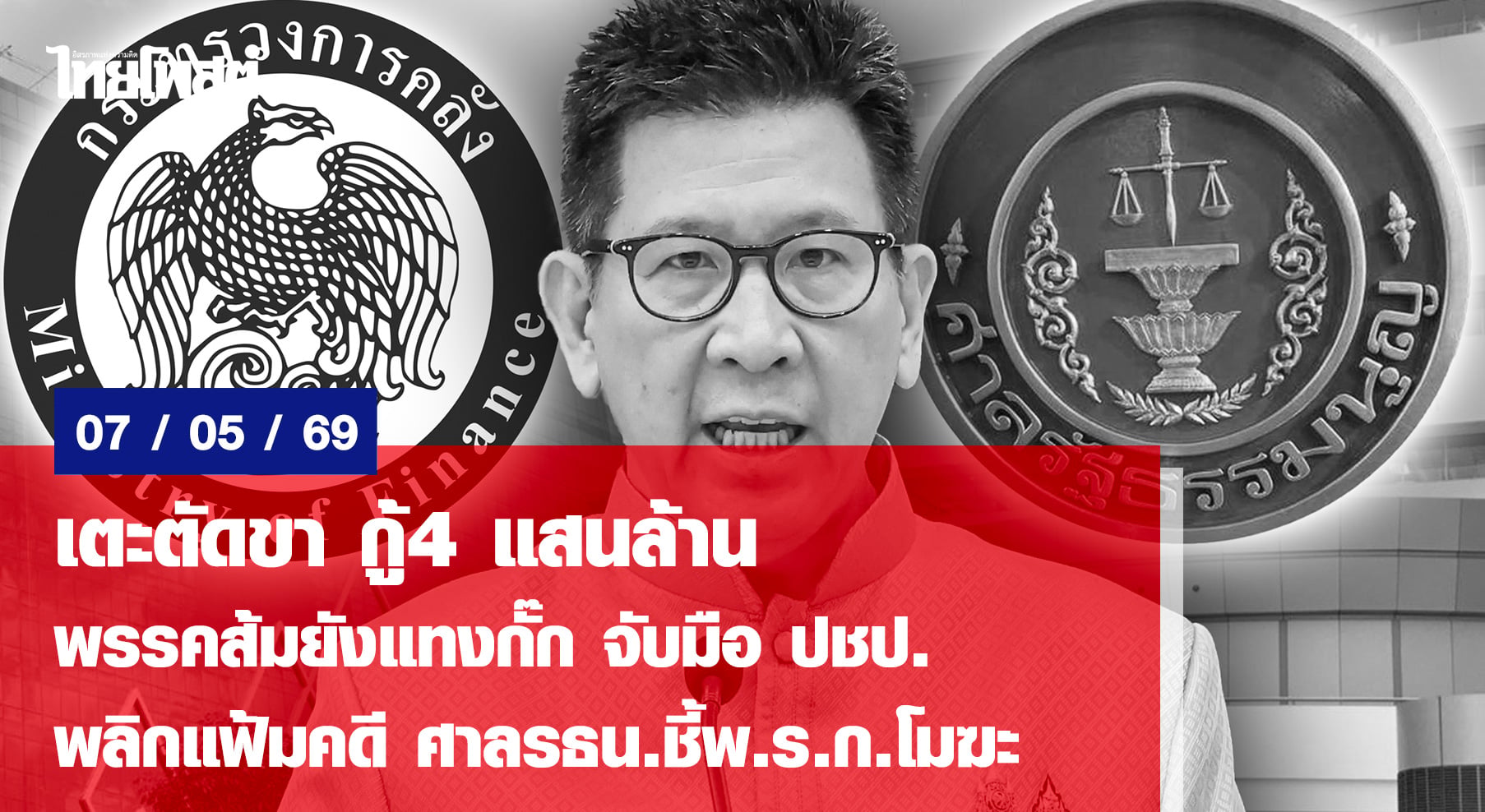 เตะตัดขา กู้4 แสนล้าน  พรรคส้มยังแทงกั๊ก จับมือ ปชป.  พลิกแฟ้มคดี ศาลรธน.ชี้พ.ร.ก.โมฆะ