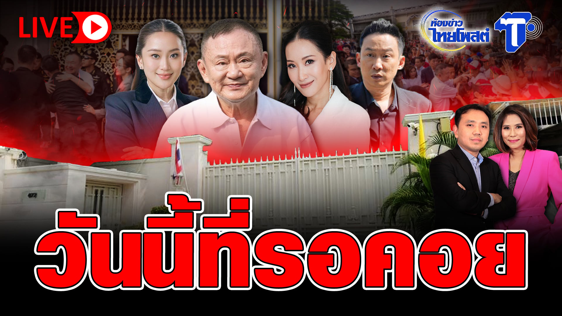 ? LIVE วันนี้ที่รอคอย  | ห้องข่าวไทยโพสต์