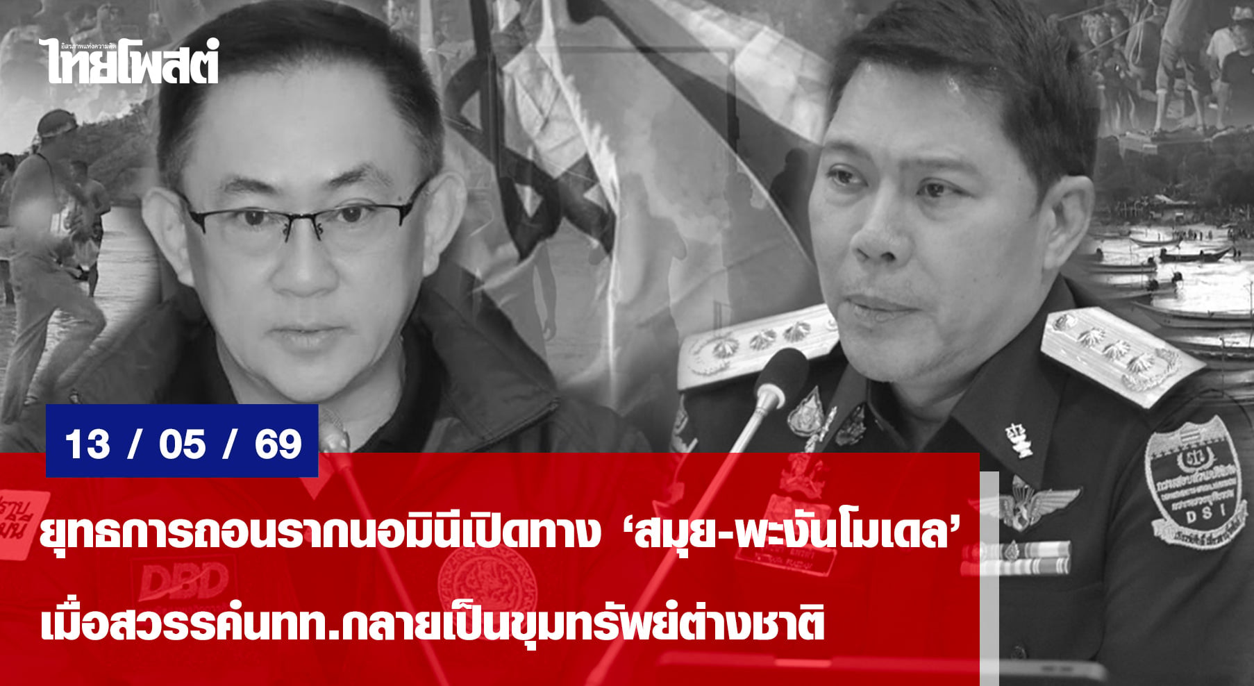 ยุทธการถอนรากนอมินีเปิดทาง”สมุย-พะงันโมเดล   เมื่อสวรรค์นทท.กลายเป็นขุมทรัพย์ต่างชาติ
