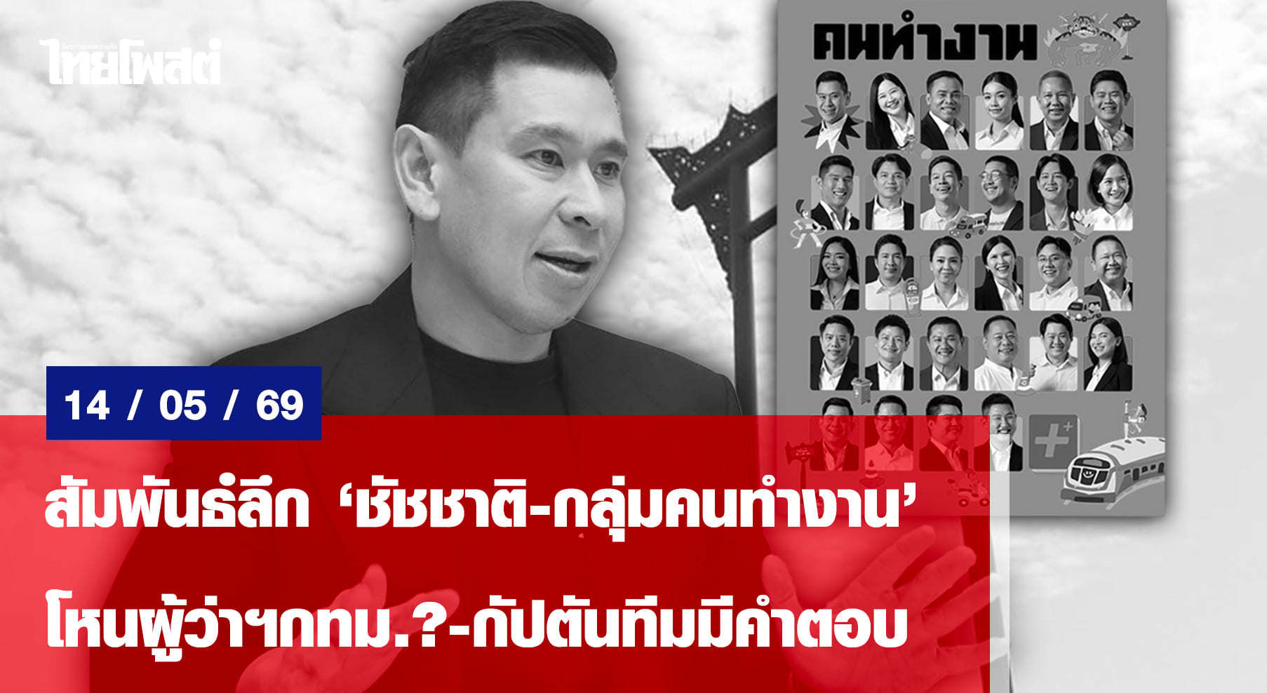 สัมพันธ์ลึก“ชัชชาติ-กลุ่มคนทำงาน” โหนผู้ว่าฯกทม.?-กัปตันทีมมีคำตอบ