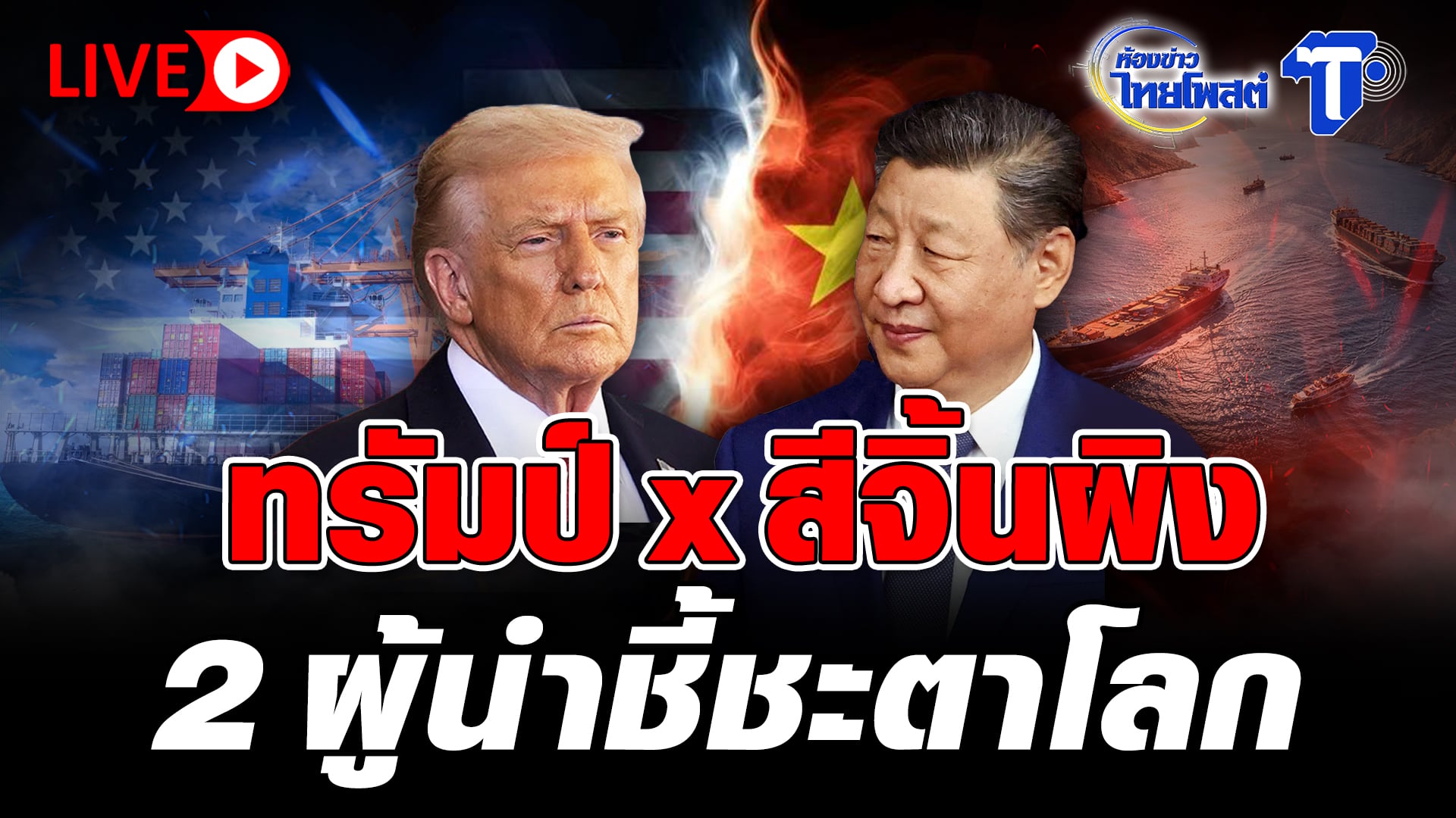 ? LIVE ทรัมป์ x สีจิ้นผิง 2 ผู้นำชี้ชะตาโลก | ห้องข่าวไทยโพสต์