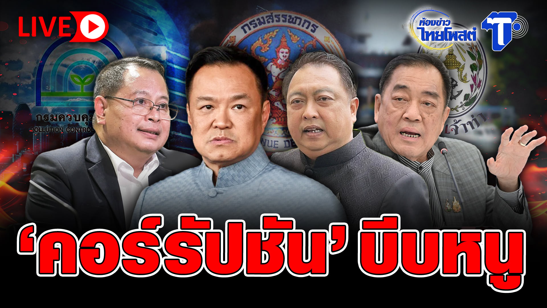 ? LIVE ‘คอร์รัปชัน’ บีบหนู  | ห้องข่าวไทยโพสต์