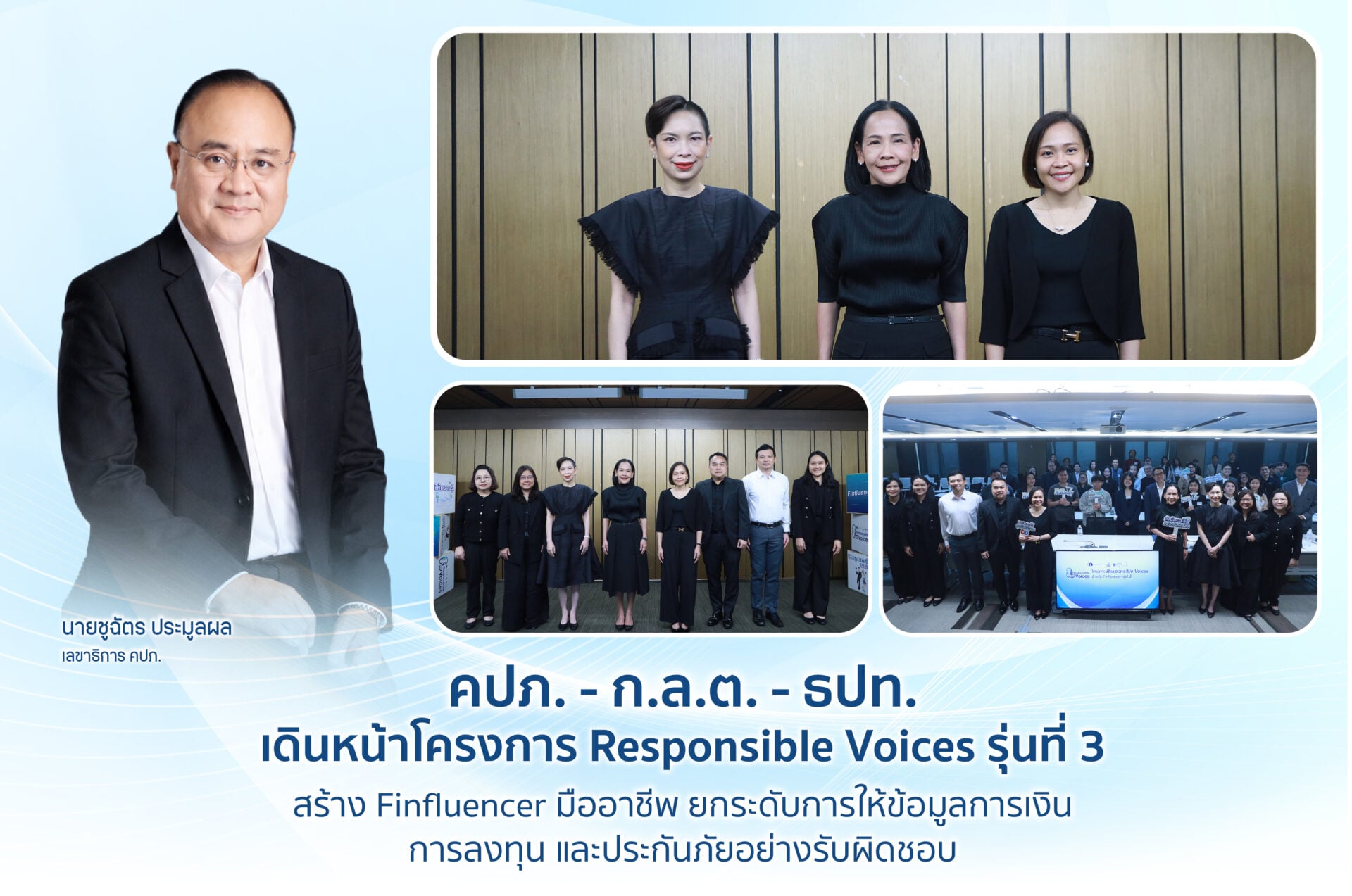 คปภ. – ก.ล.ต. – ธปท. เดินหน้าโครงการ Responsible Voices รุ่นที่ 3  สร้าง Finfluencer มืออาชีพ ยกระดับการให้ข้อมูลการเงิน การลงทุน และประกันภัยอย่างรับผิดชอบ