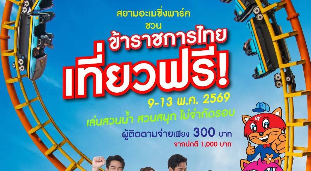 ข่าวดีสวนกระแส!! ข้าราชการ-พนักงานรัฐวิสาหกิจ เที่ยวสยามอะเมซิ่งพาร์ค ฟรี! 9-13 พ.ค. 69 สนุกไม่อั้น สวนน้ำ สวนสนุกทั้งวัน