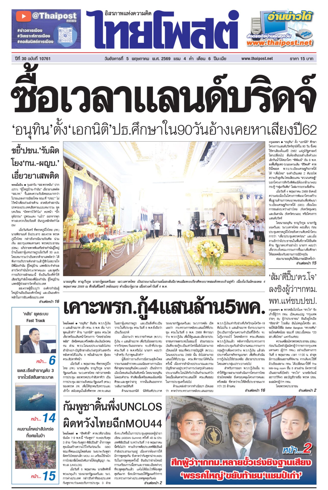 ฉบับวันที่ 5 พฤษภาคม  2569
