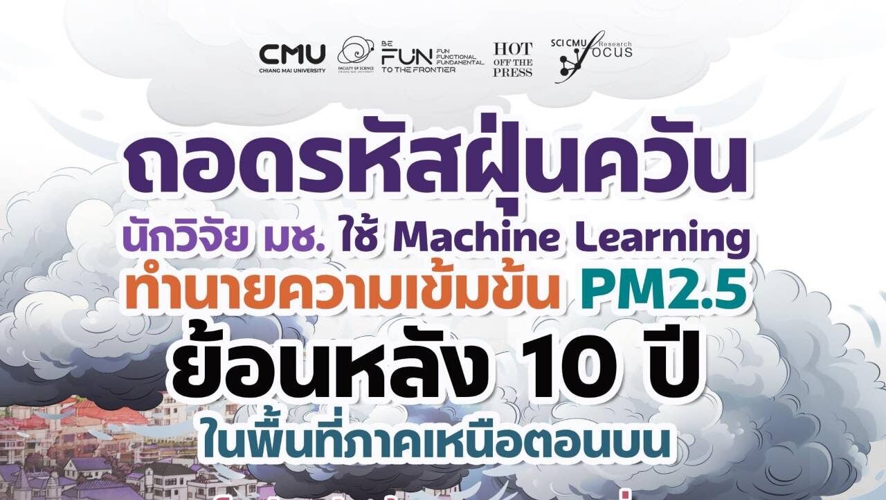 นักวิจัย มช. ถอดรหัสฝุ่น PM2.5 ภาคเหนือย้อนหลัง 10 ปี ด้วย Machine Learning