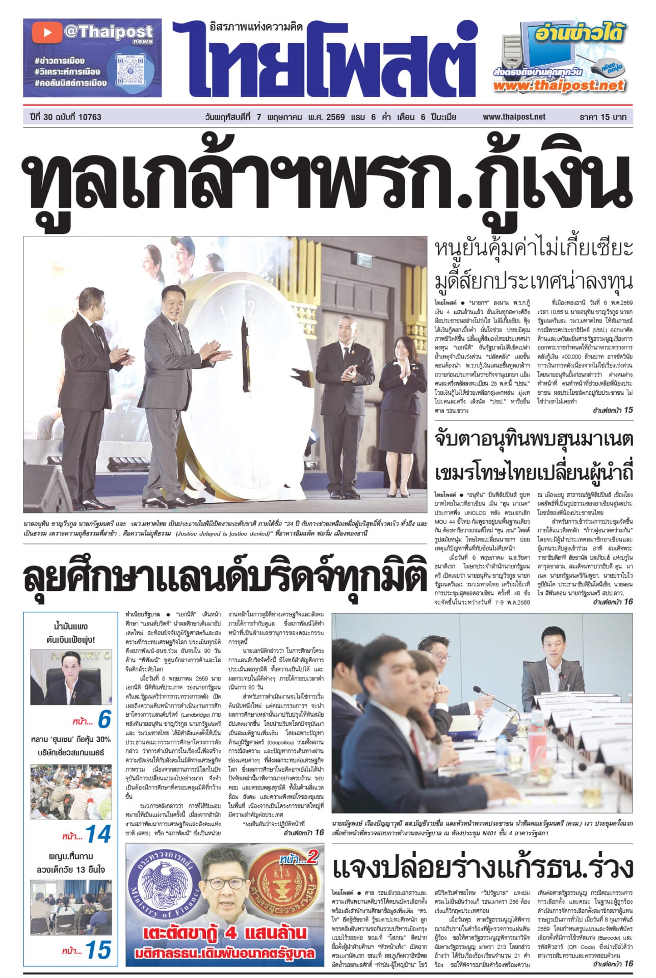 ฉบับวันที่ 7 พฤษภาคม  2569