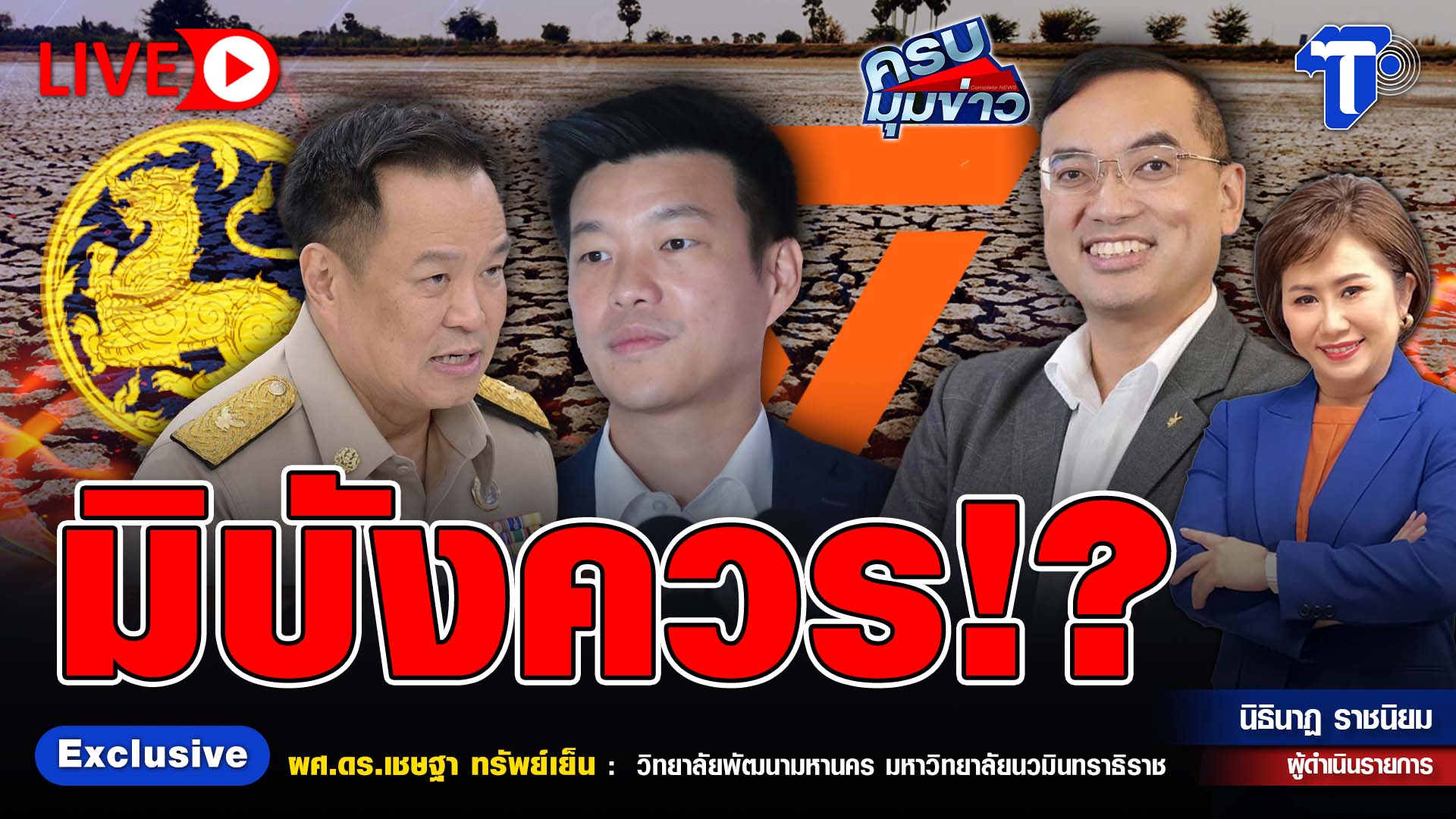 ? LIVE ครบมุมข่าว กับ..นิธินาฏ ราชนิยม | มิบังควร!?